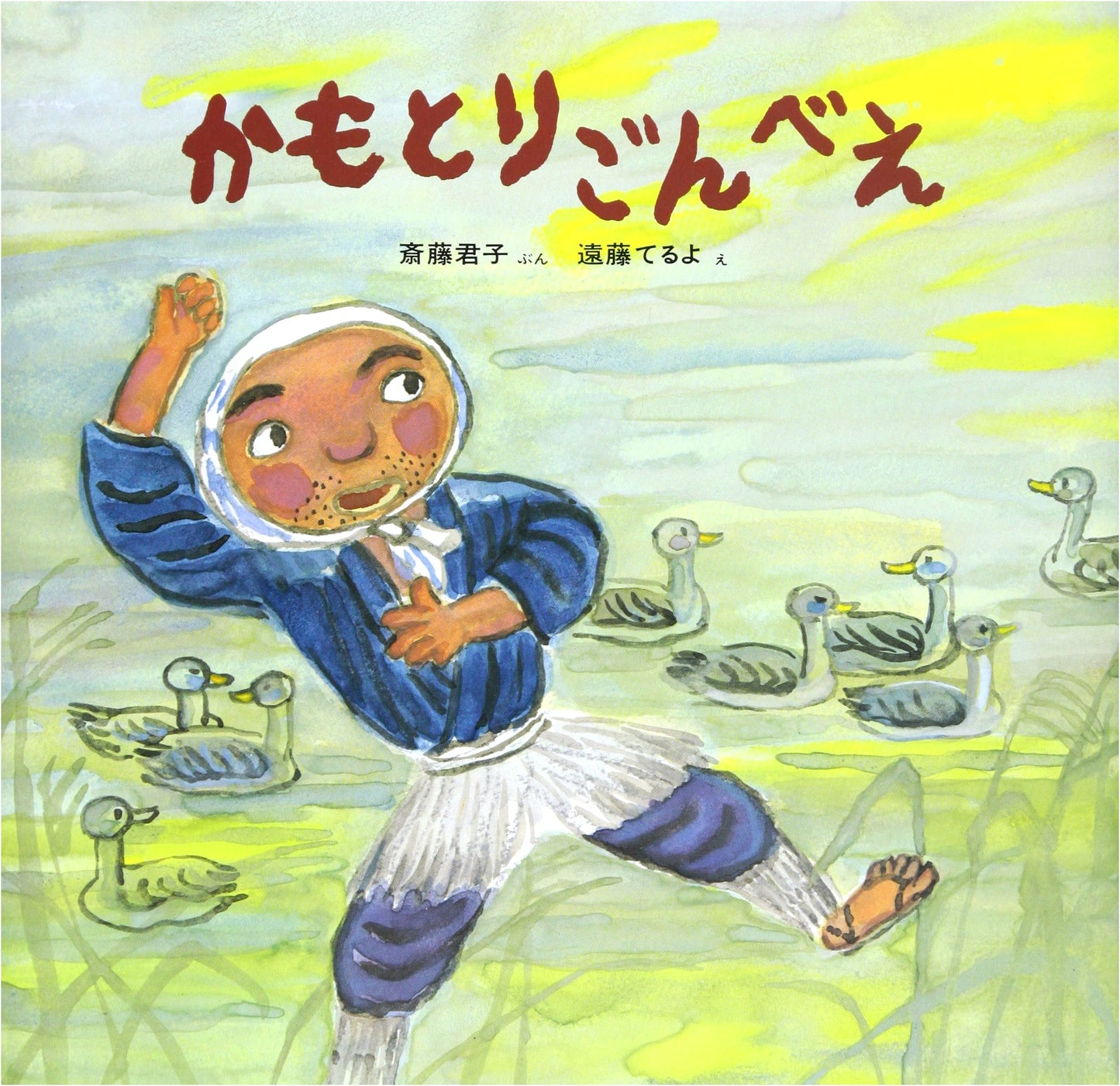 Gonbee the Duck Hunter (Children's Folk Tale Picture Book 21)