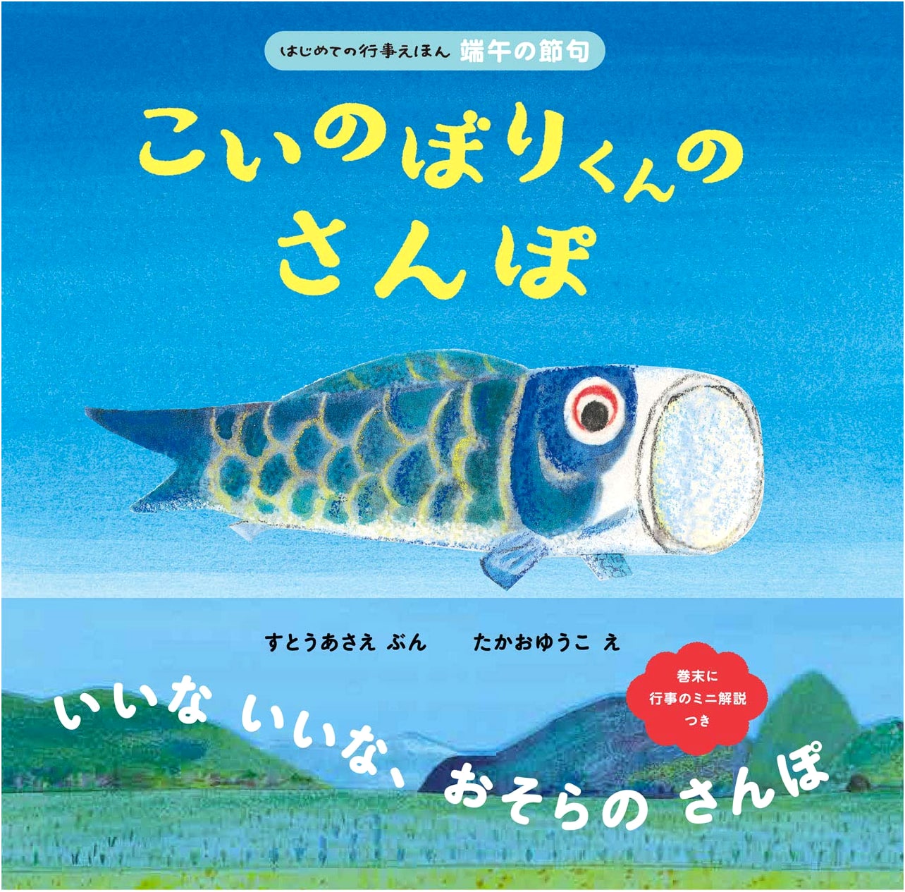 Koinobori-kun's Walk: A First Events Picture Book for Boy's Day by Asae Sutou