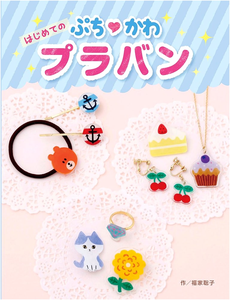 My First Petit Kawaii Shrink Plastic Craft Book