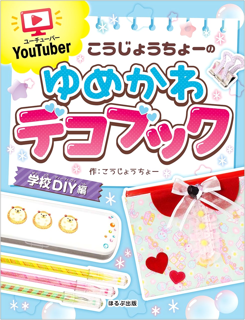 Youtuber Koujoucho's Dreamy Cute Decoration Book: School DIY Edition