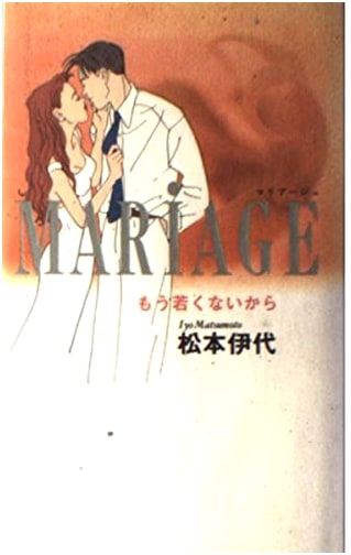 Mariage: Because I'm Not Young Anymore by Iyo Matsumoto