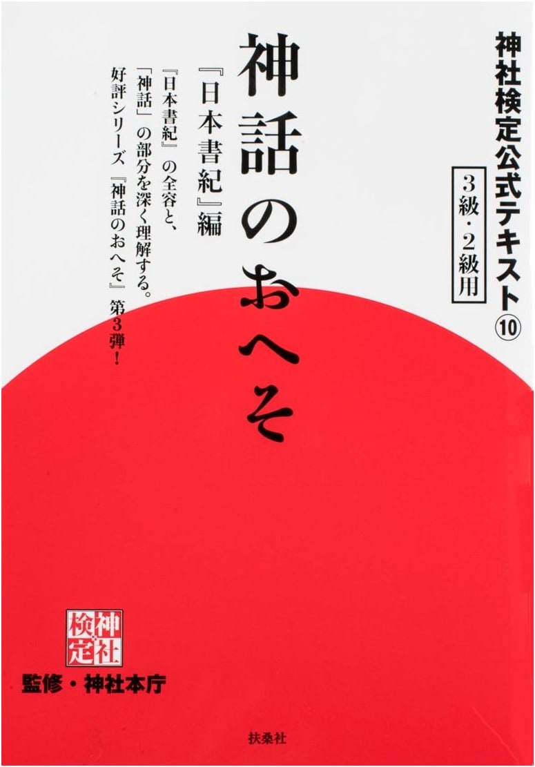 Shinto Shrine Certification Official Text 10: The Navel of Myth, Chronicles of Japan