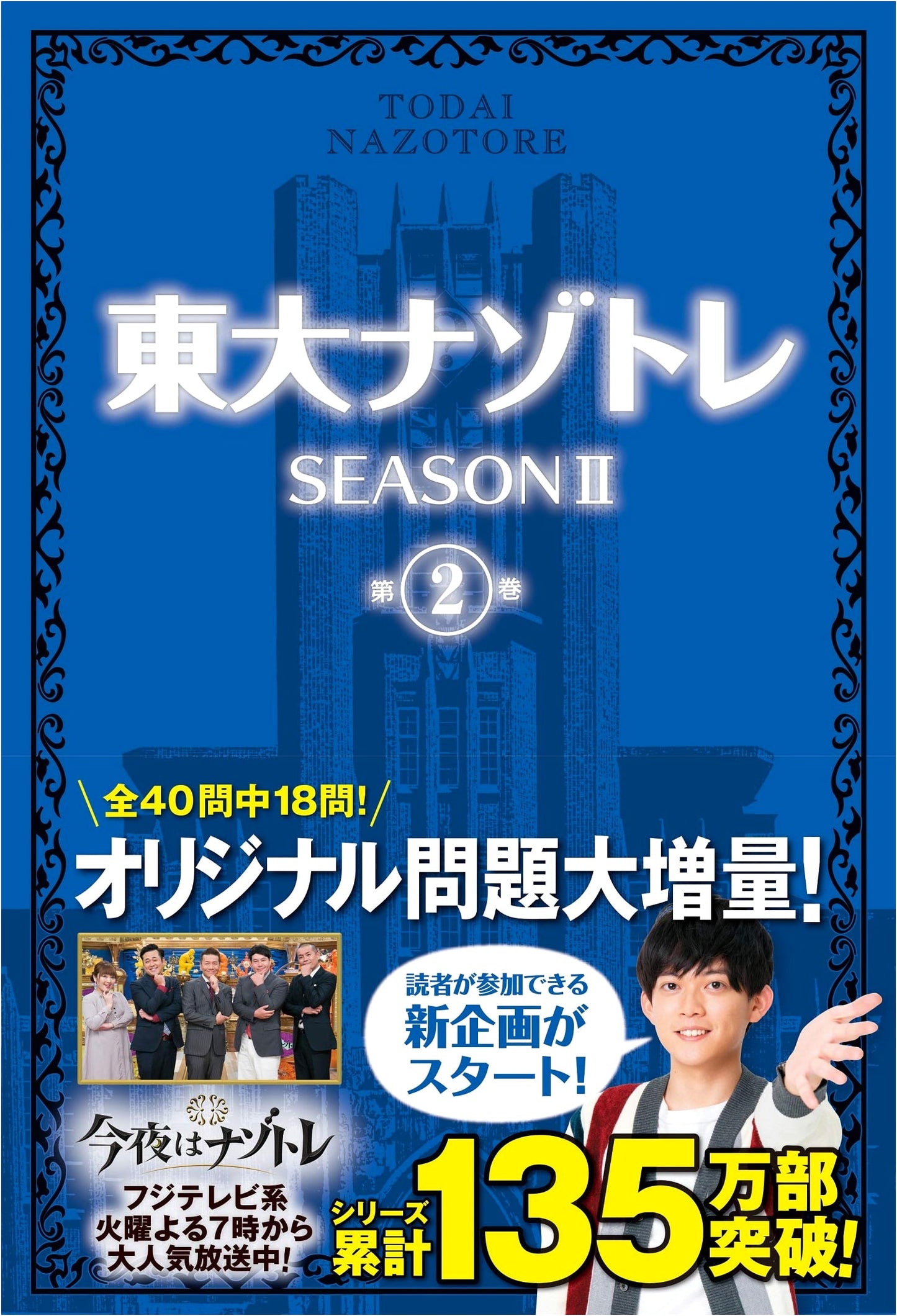 Todai Nazo-Tore Season II, Volume 2: Brain Training Puzzles from the University of Tokyo