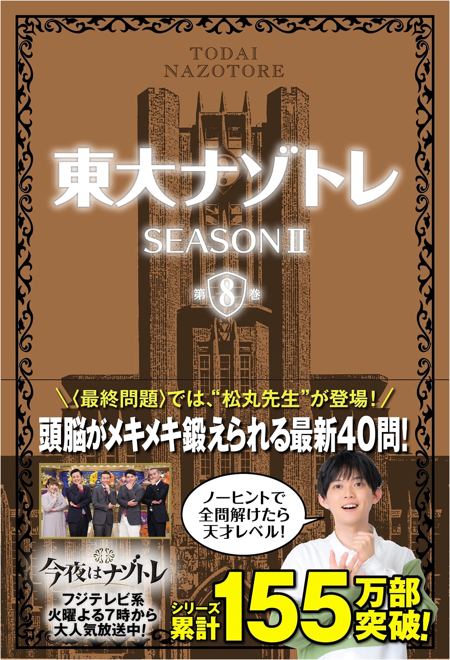 Todai Nazo-Tore Season II, Vol. 8: University of Tokyo Riddle Training