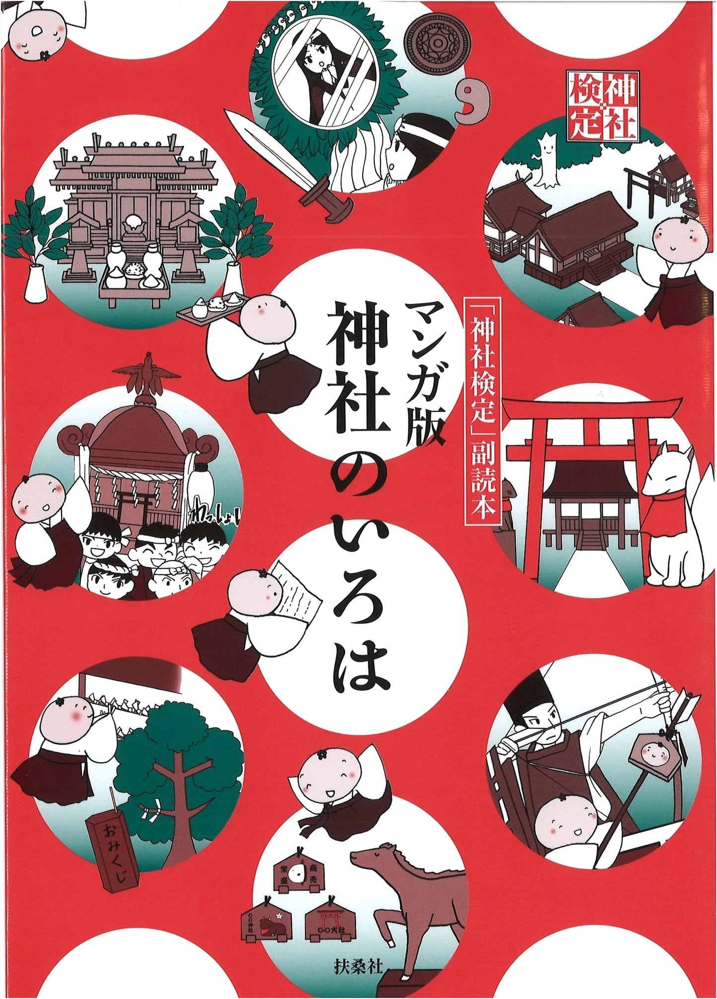 Manga Guide to Shinto Shrines: Iroha Edition by Nippon Bunka Koruyu Zaidan