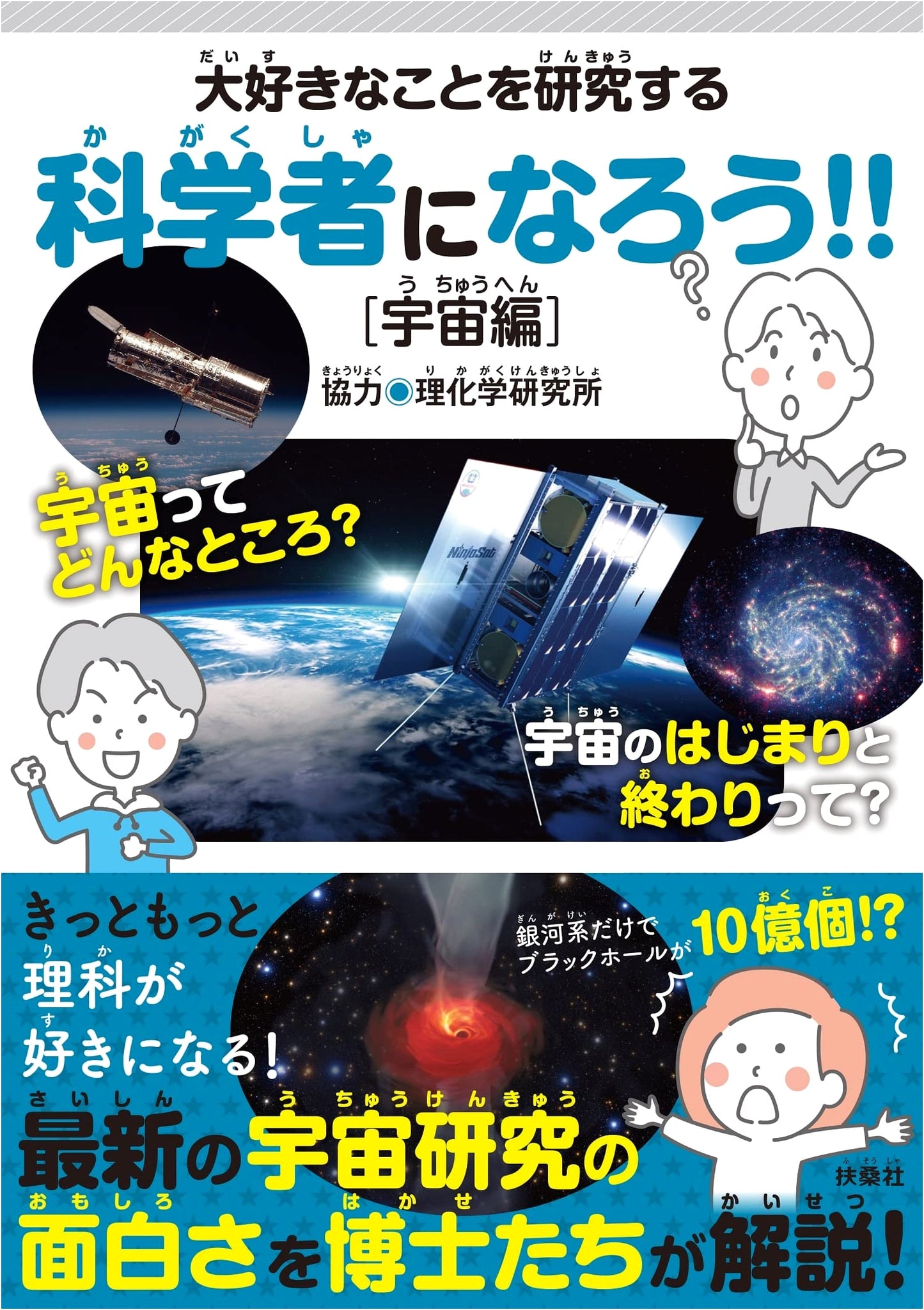 Discover Your Passion: Become a Scientist! Space Edition