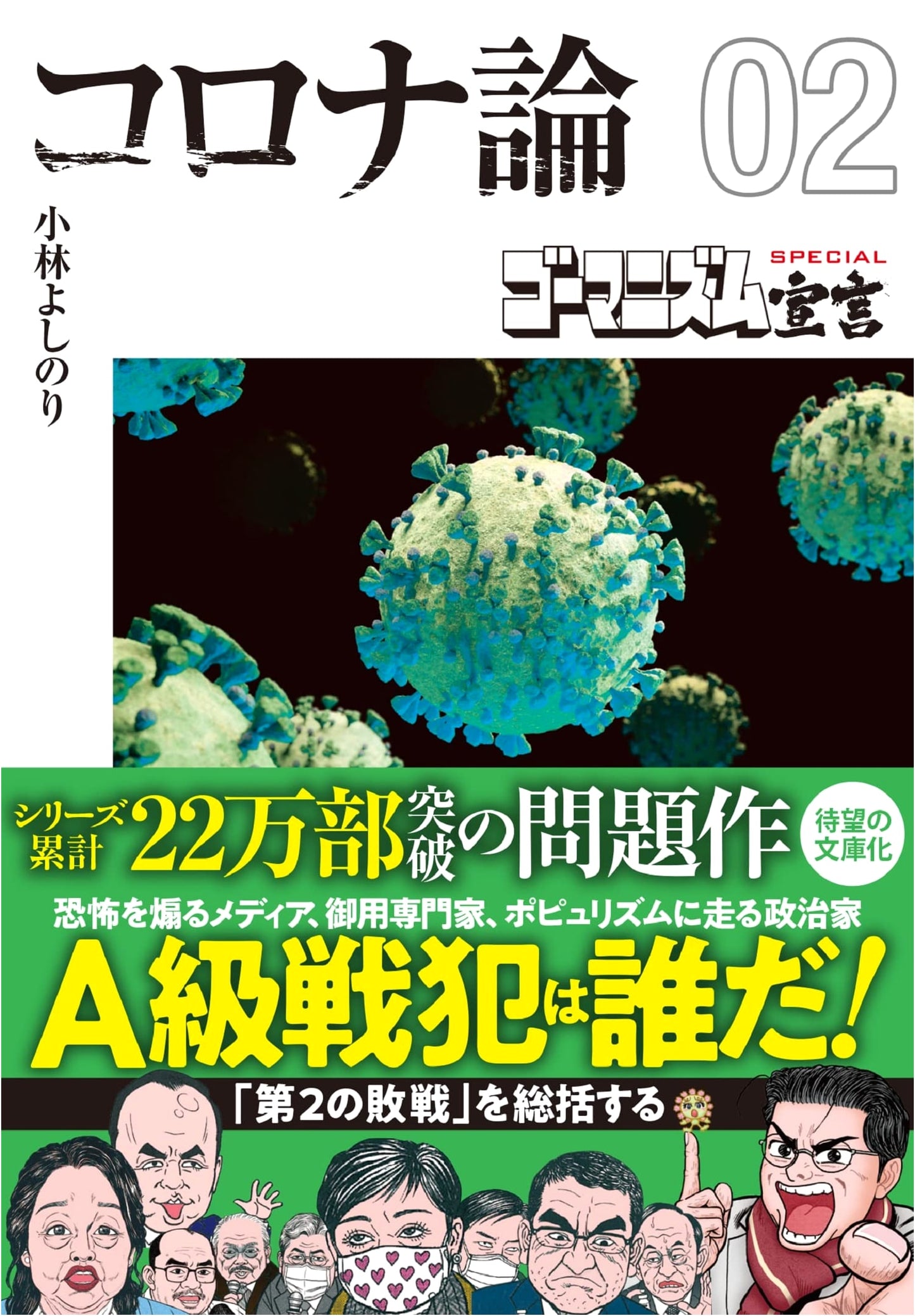 Gomanism Declaration SPECIAL: Corona Theory Vol. 02 (Bunko Edition)