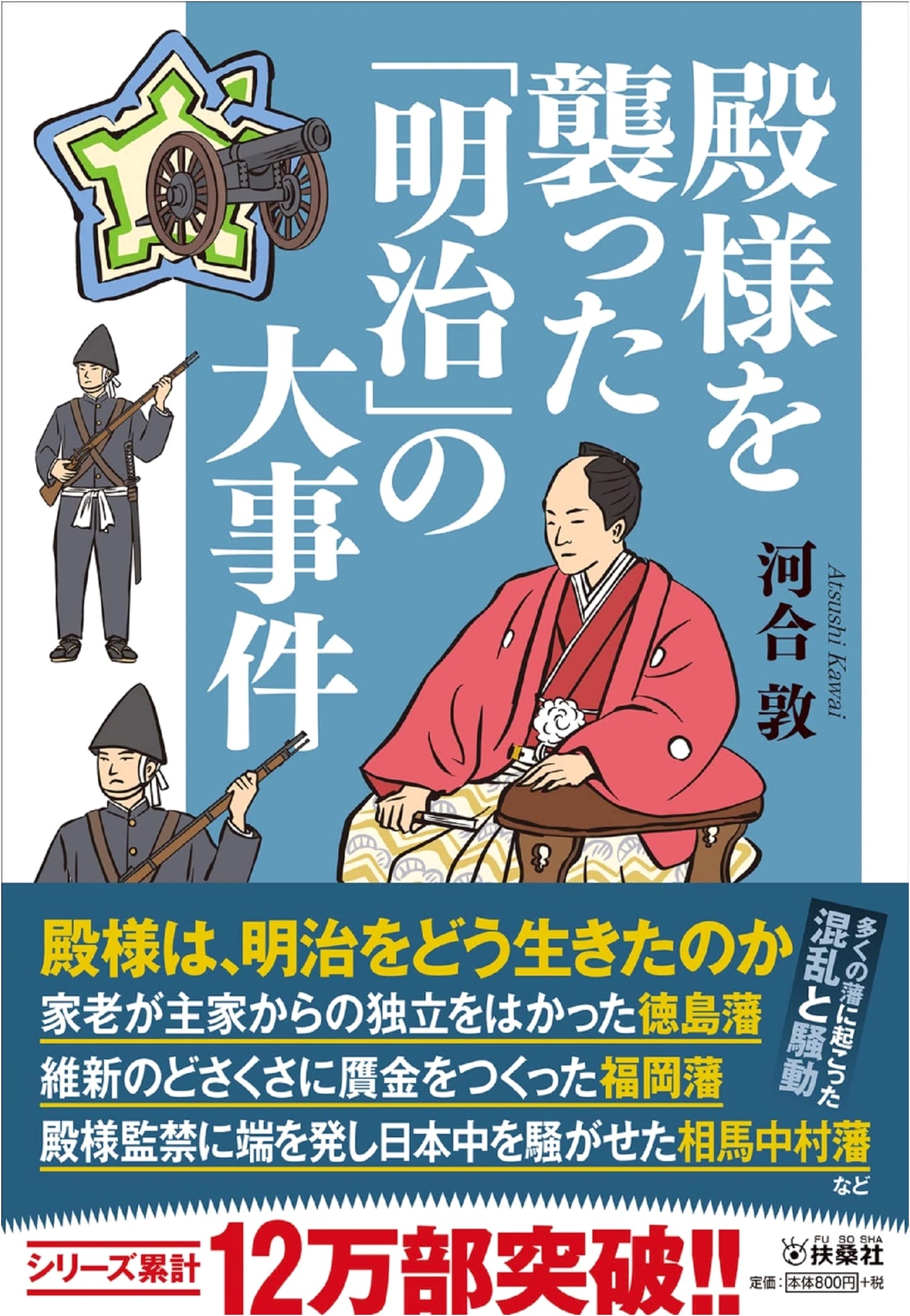 The Great Meiji Incident That Attacked the Lord (Fusosha Bunko Ka 14-4)