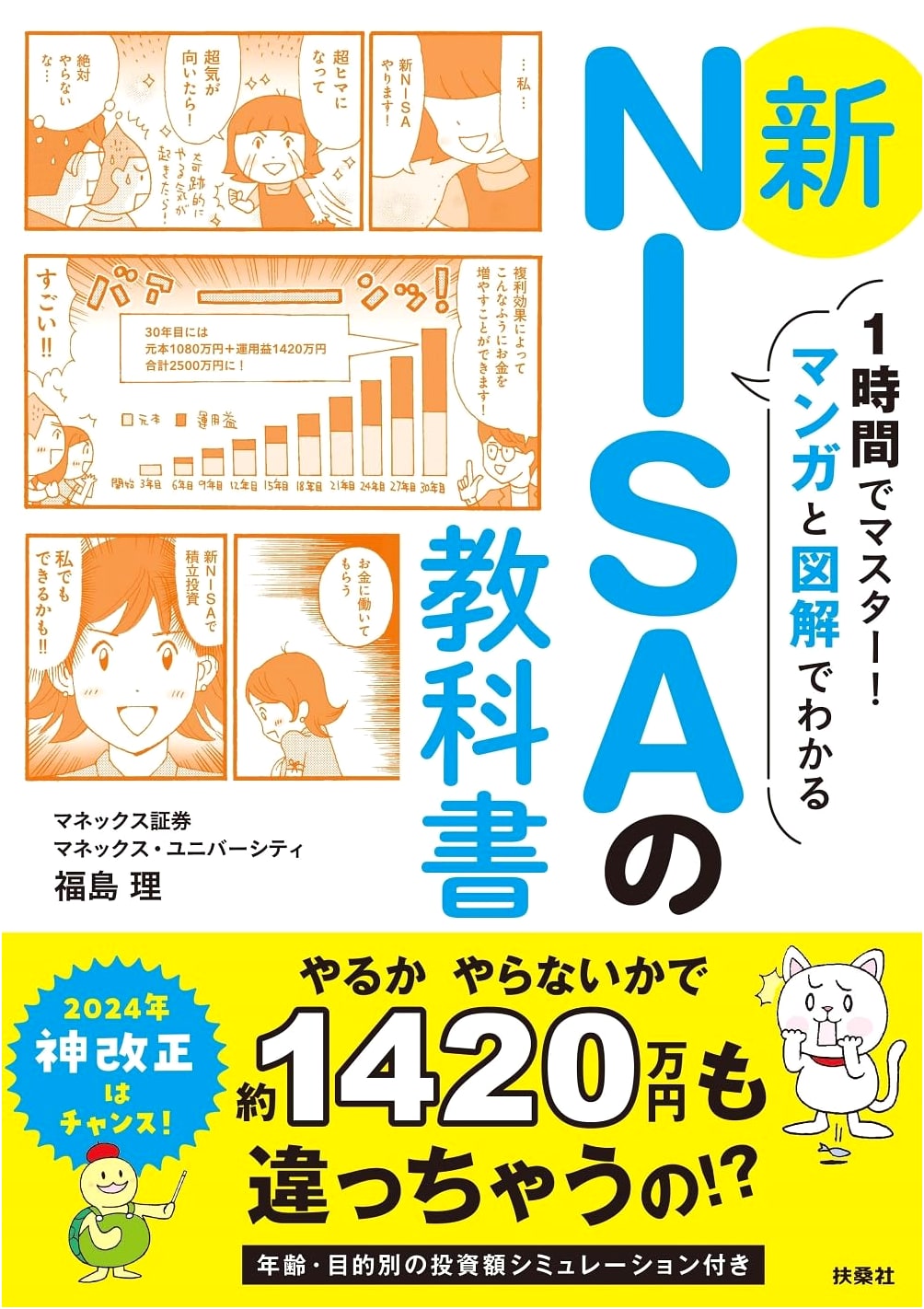 New NISA Textbook: Master in 1 Hour with Manga & Illustrations by Osamu Fukushima