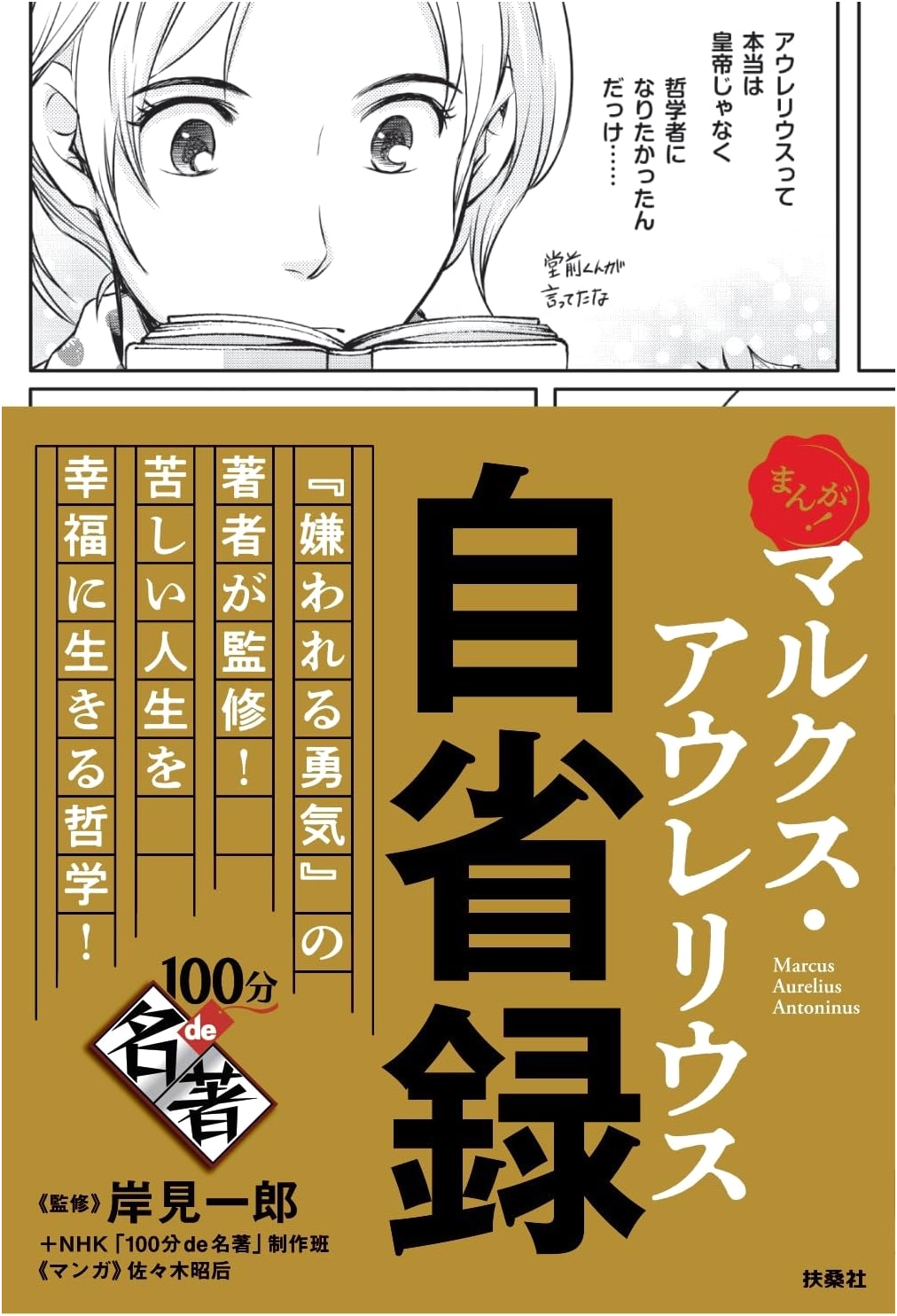 Manga 100-Minute Masterpieces: Marcus Aurelius' Meditations