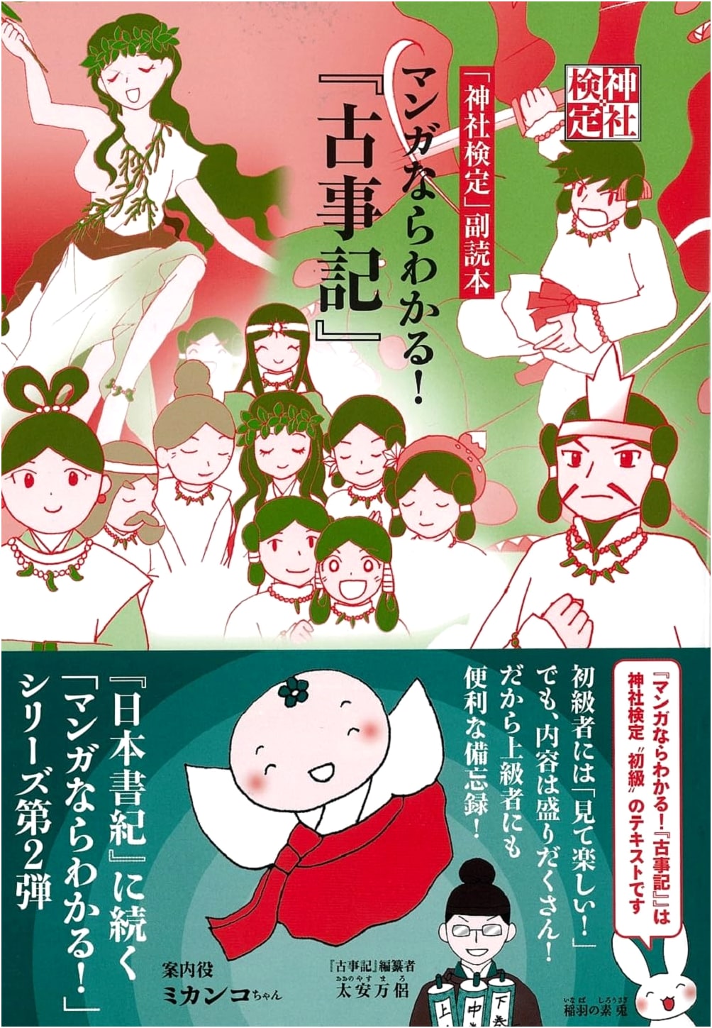 Manga Guide to the Kojiki: A Shinto Shrine Certification Study Guide