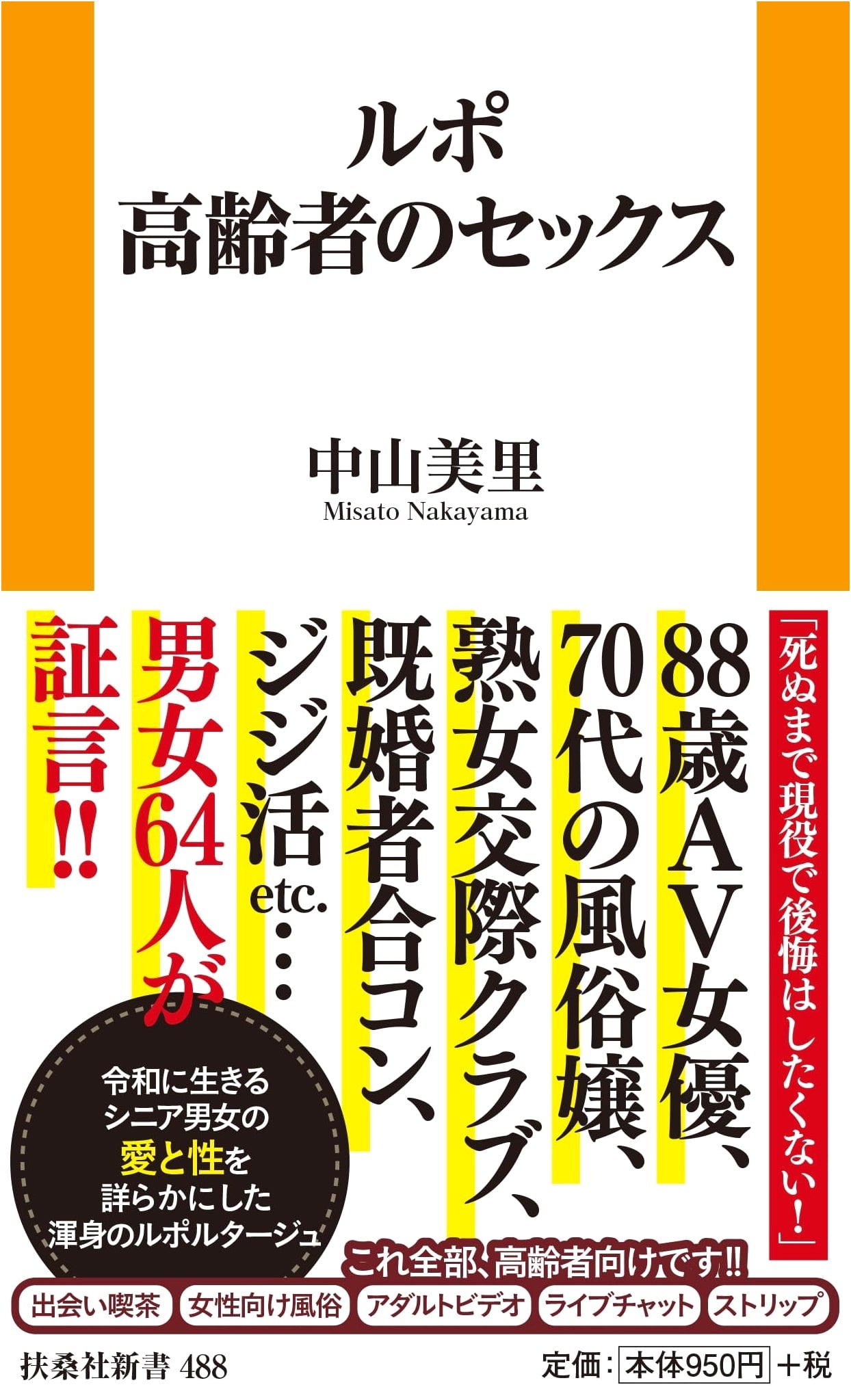 Sex After Sixty: Elderly Sexuality in Japan by Misato Nakayama