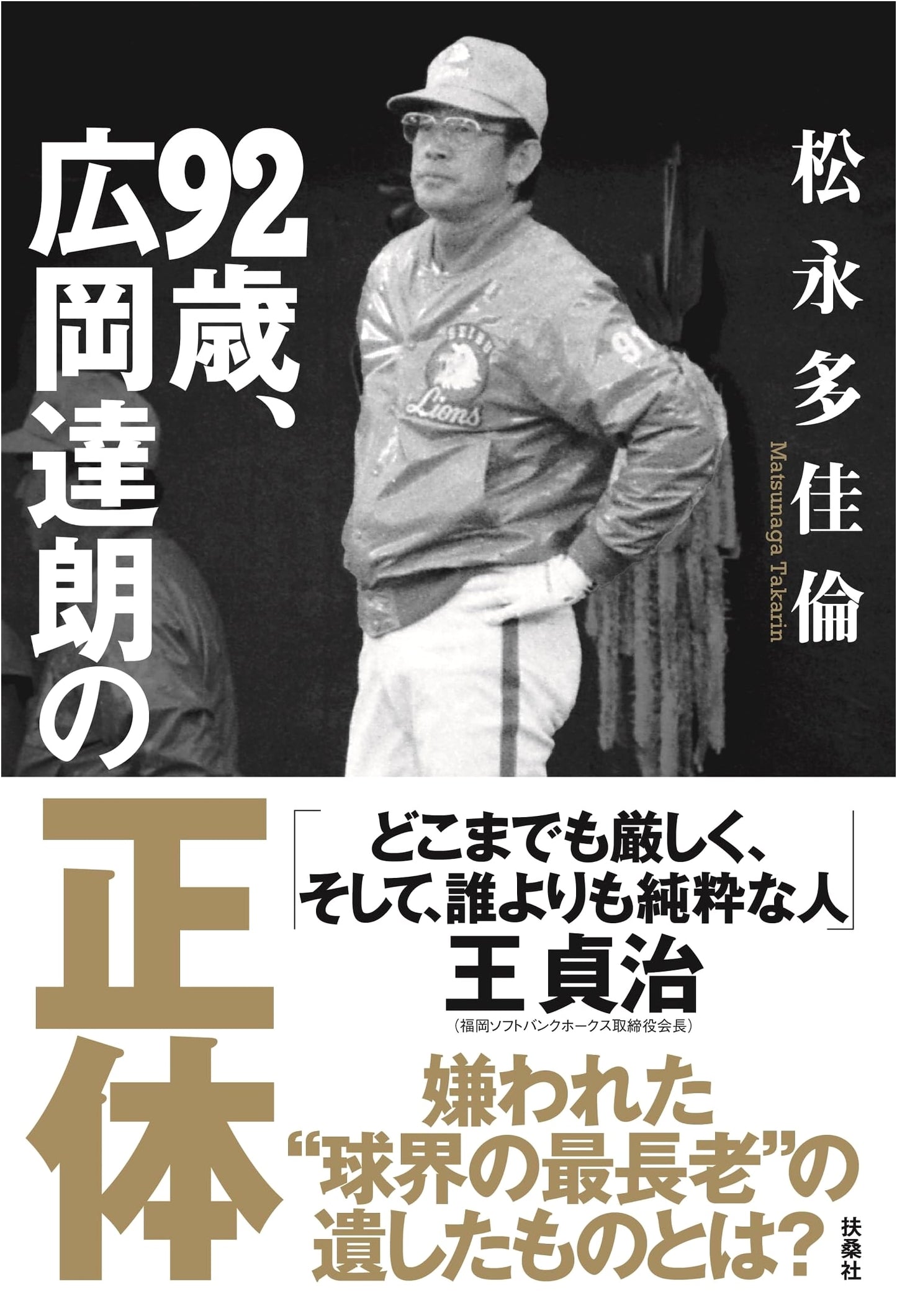 Tatsuro Hirooka at 92: Unveiling His True Nature