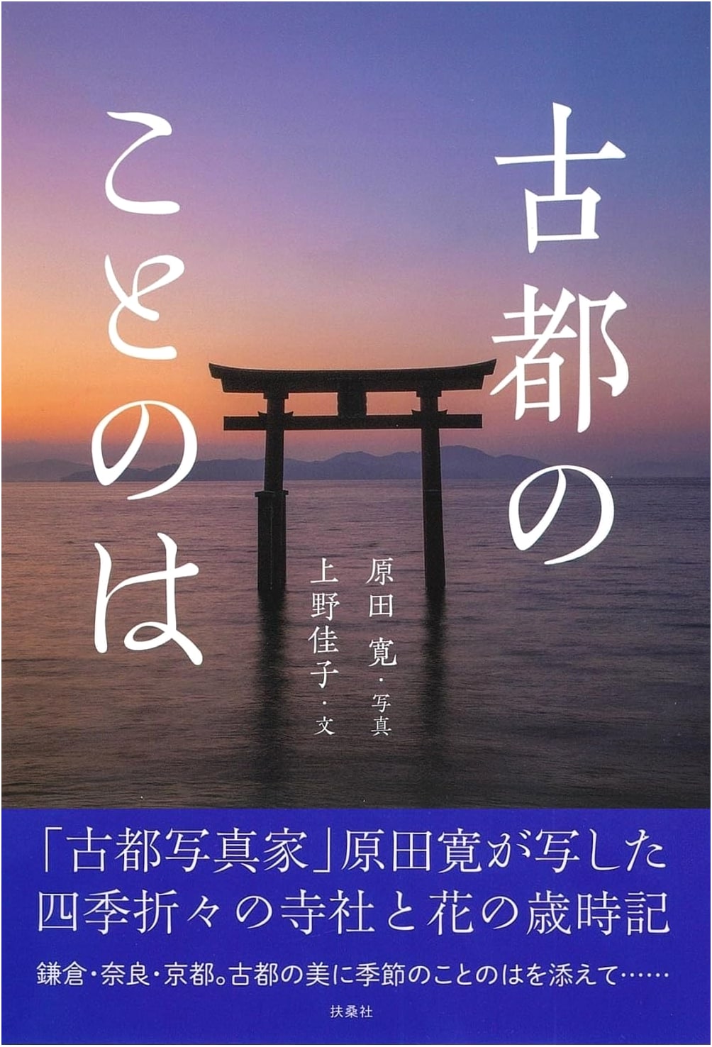 Words of the Ancient Capital by Yoshiko Ueno