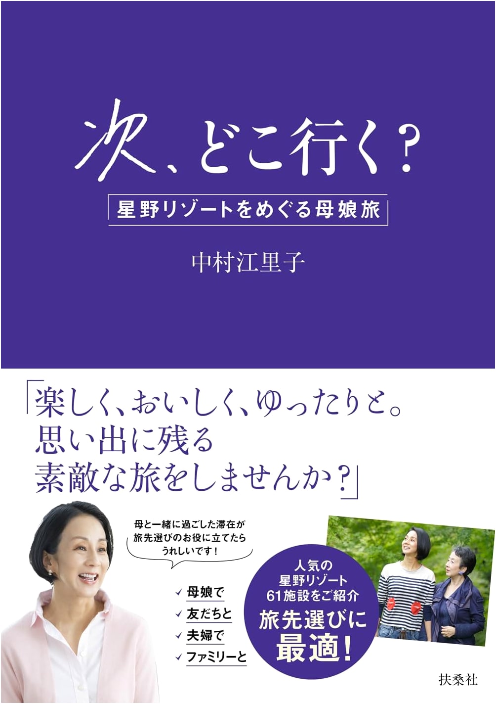 Where to Next? A Mother-Daughter Trip Around Hoshino Resorts by Eriko Nakamura