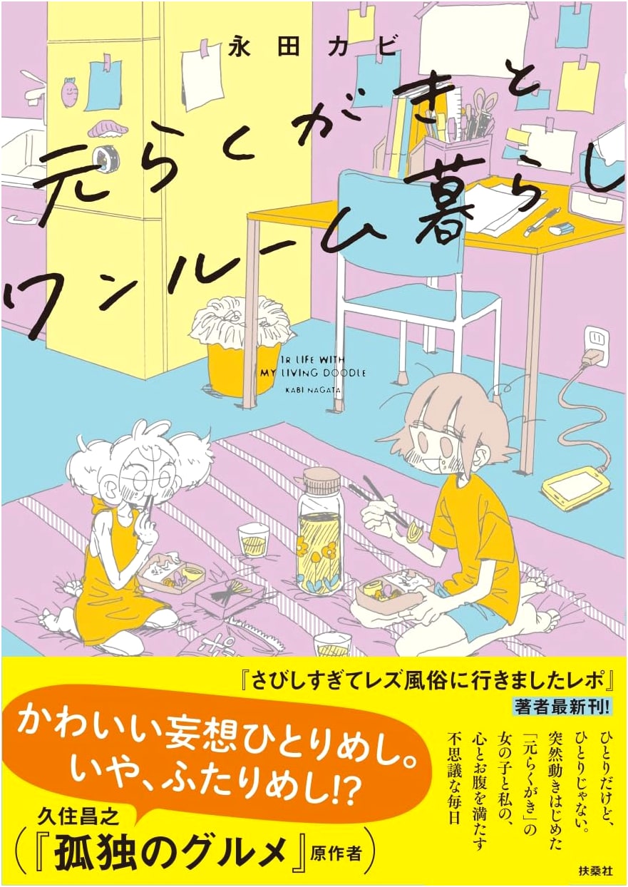 My First Graffiti and Life in a One-Room Apartment by Kabi Nagata