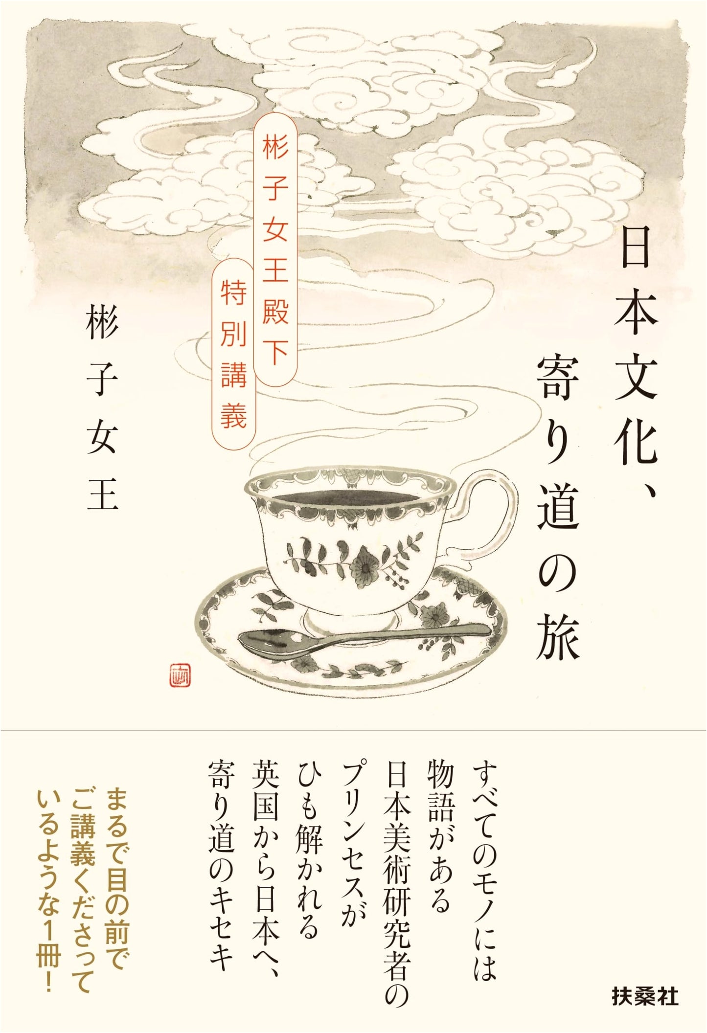A Journey Through Japanese Culture: Special Lectures by Princess Akiko