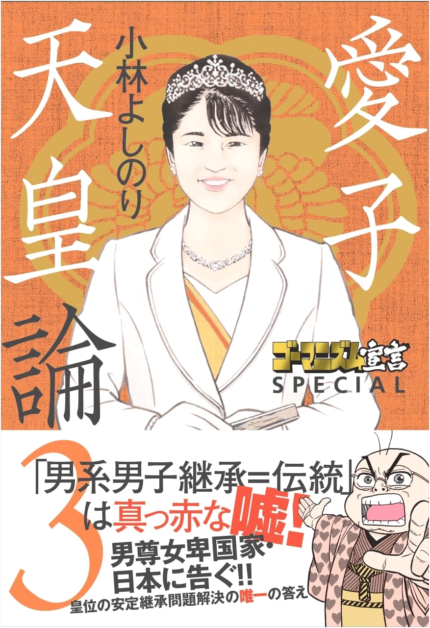 Gomanism Declaration SPECIAL: Aiko, the Female Emperor Theory 3 by Yoshinori Kobayashi