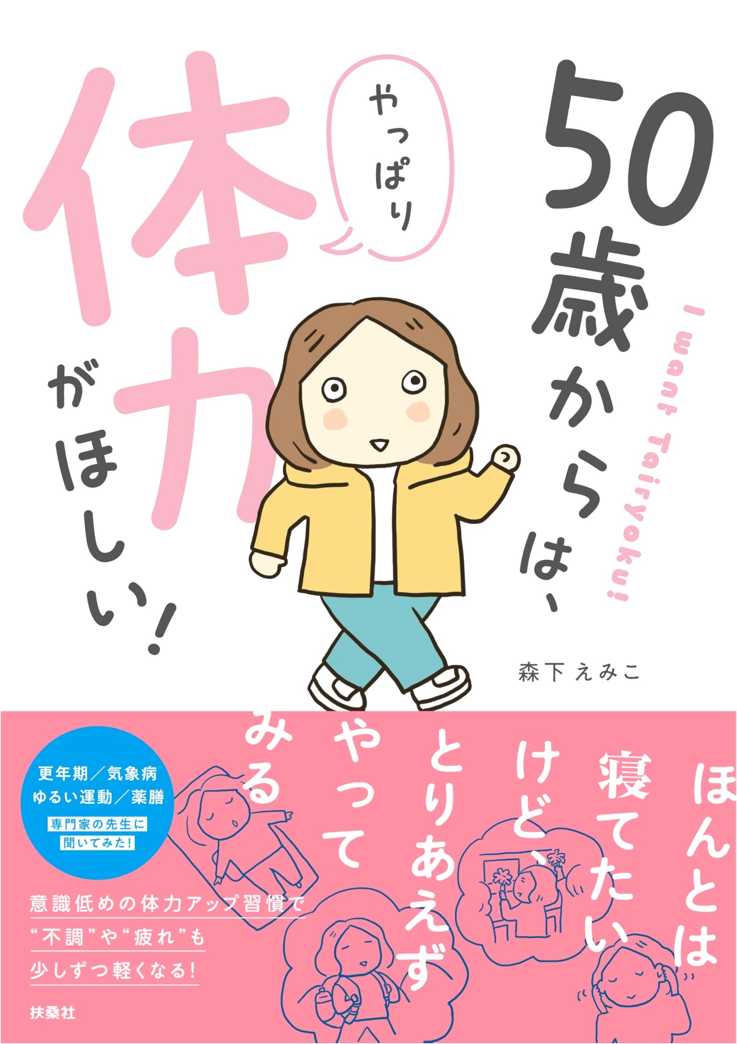 Starting at 50: You Really Need Physical Strength! by Emiko Morishita