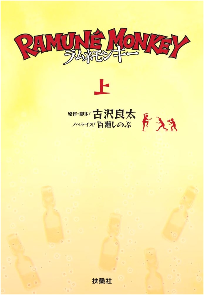 Ramune Monkey, Vol. 1