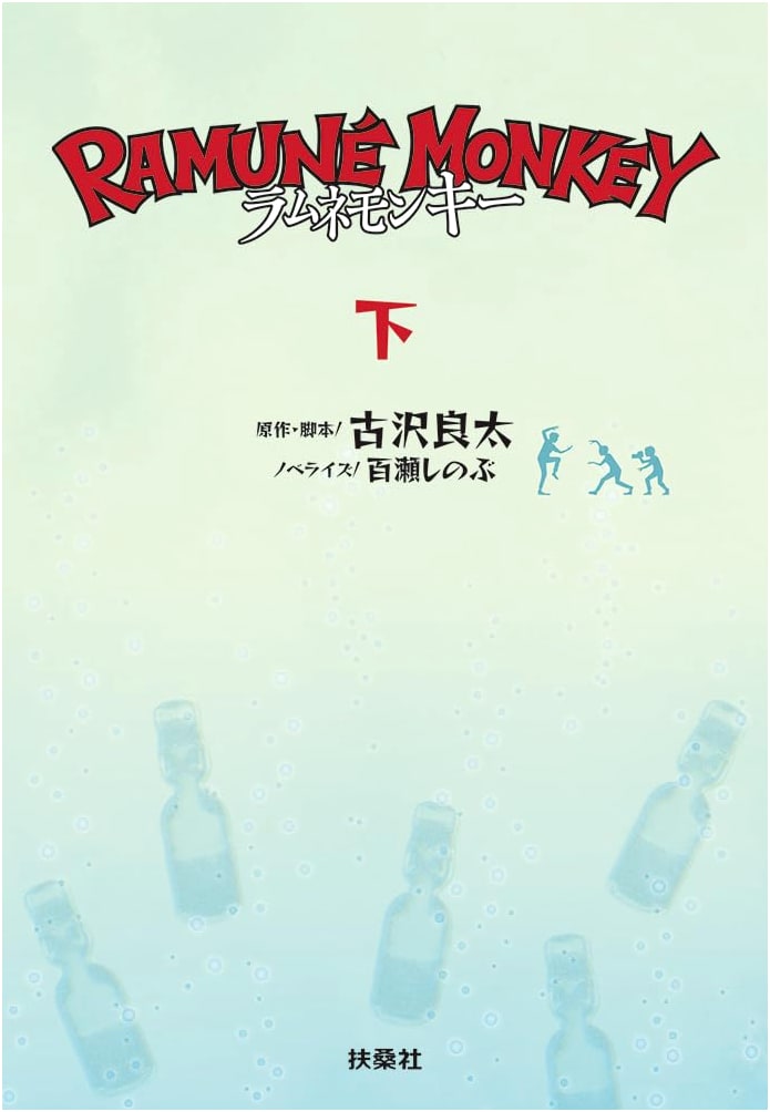 Ramune Monkey (Volume 2)