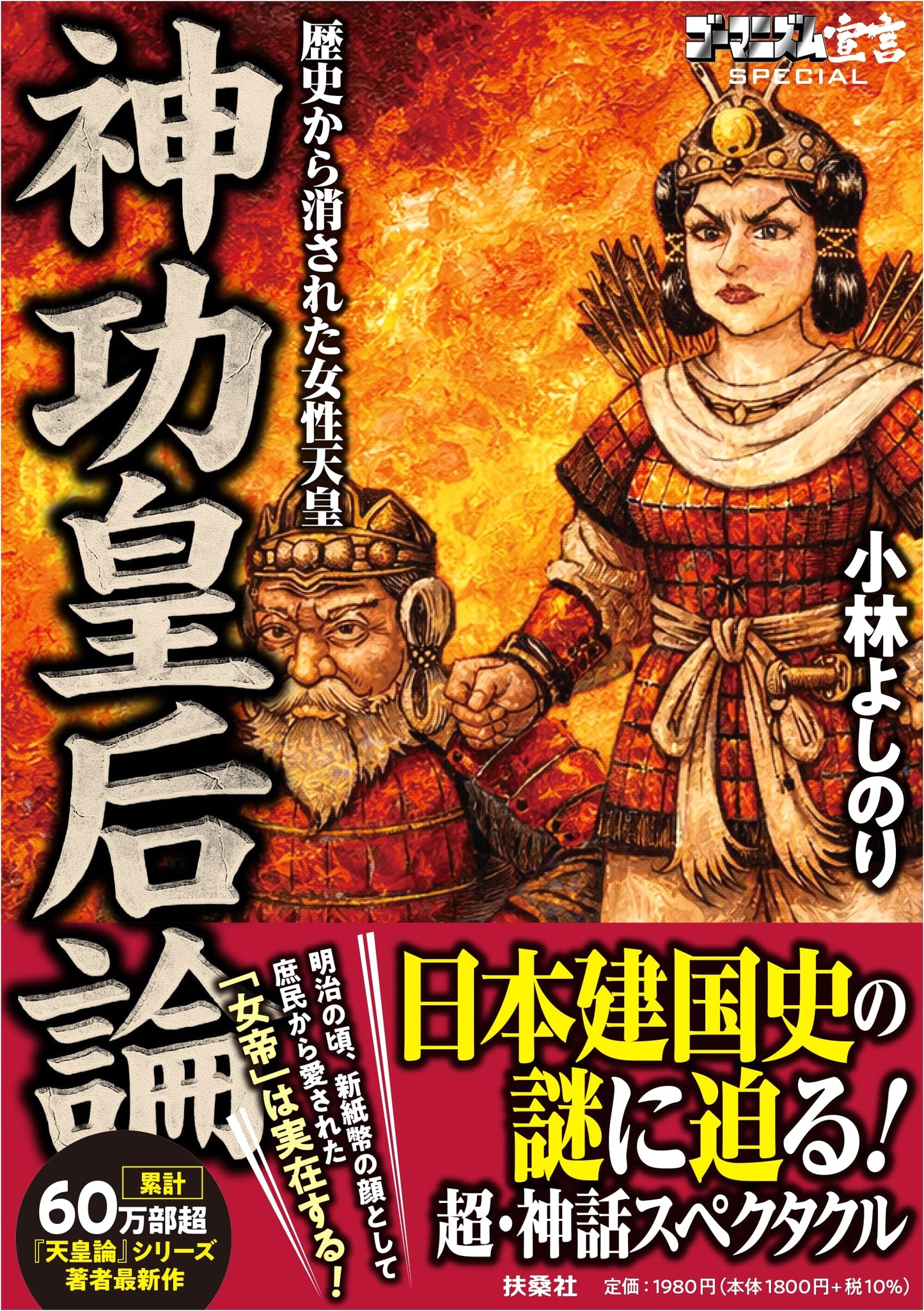 Gomanism Declaration Special: Empress Jingu - A Female Emperor Erased from History by Yoshinori Kobayashi