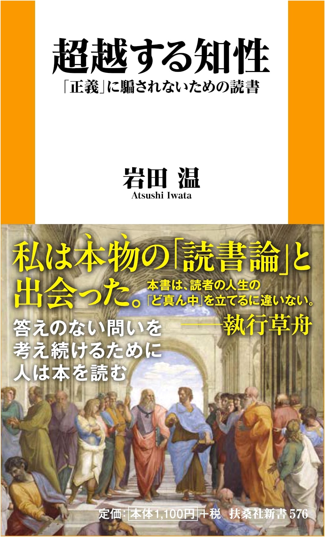 Transcending Intelligence: Reading to Avoid Being Fooled by "Justice" by Iwata, Atsushi