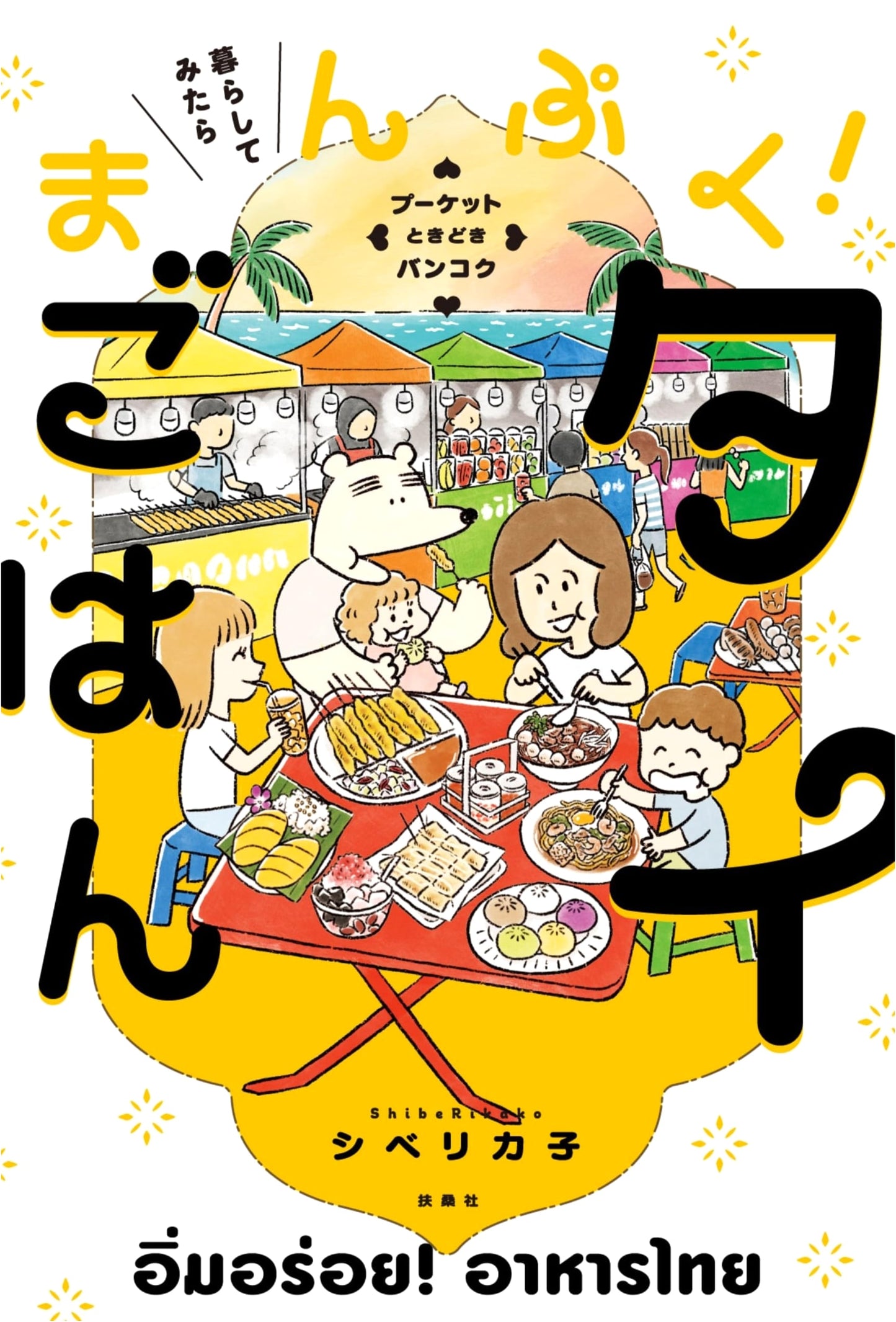 Living the Full Life: Delicious Thai Food by Shiberiko