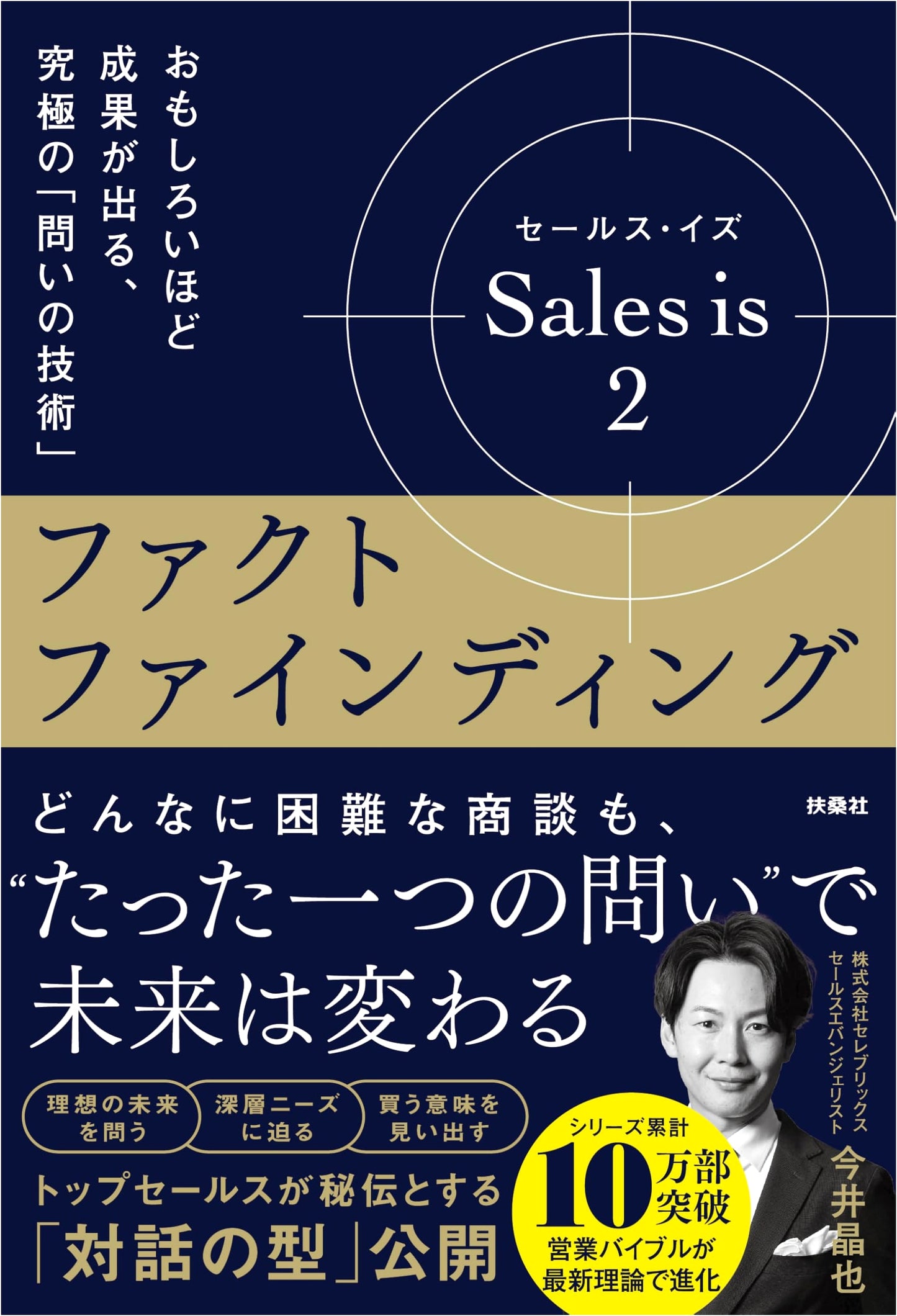 Sales Is 2: Fact Finding - The Ultimate Questioning Technique by Akimasa Imai