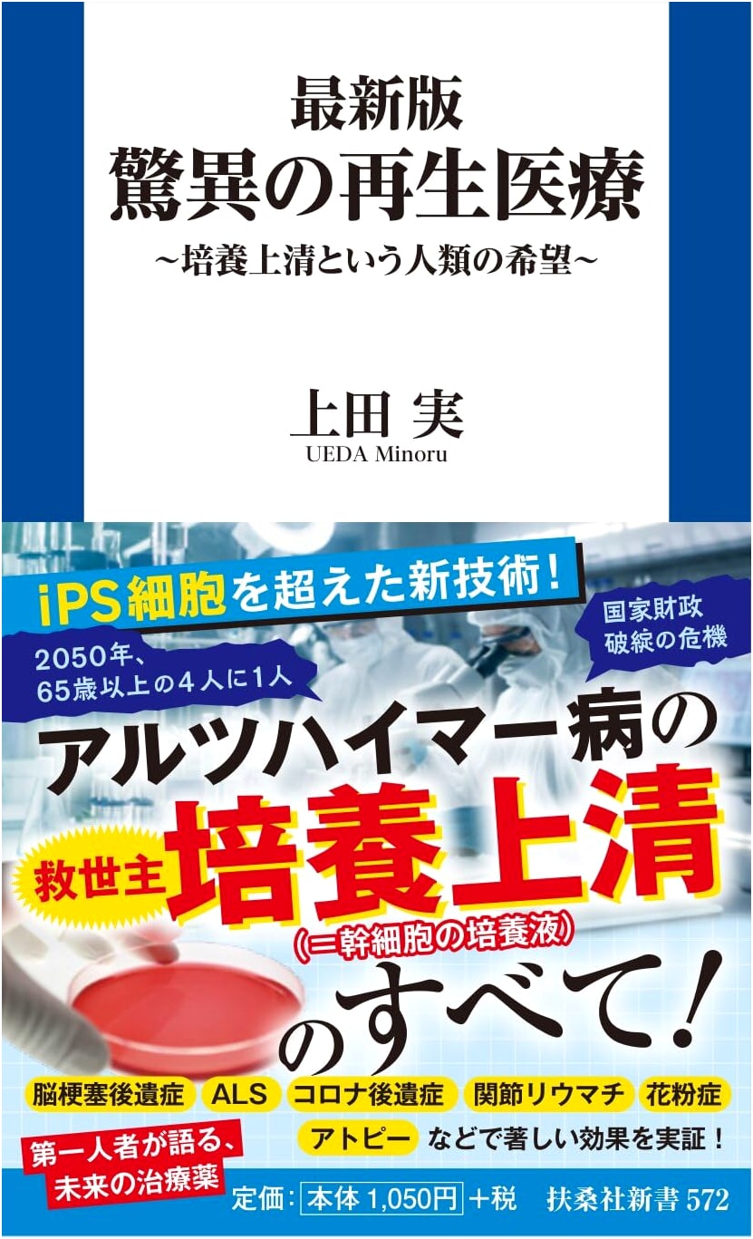 Latest Edition: The Wonders of Regenerative Medicine (Fusosha Shinsho 572)