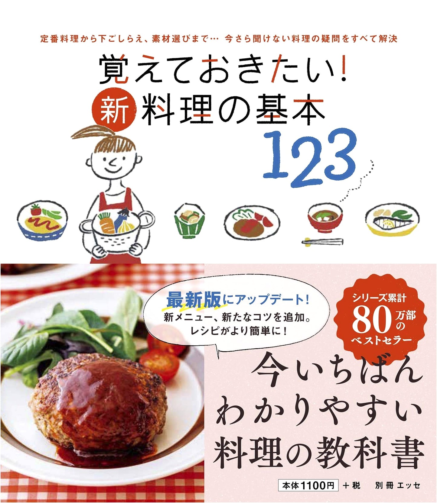 New 123 Essential Cooking Basics: A Must-Know Guide (Esse Magazine Special Edition)