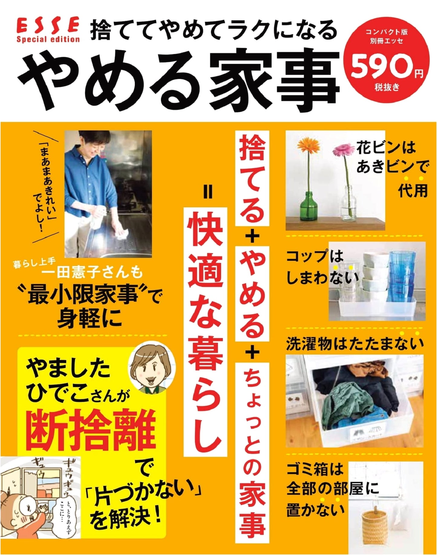 Bessatsu Esse: Quit & Simplify Housework (Compact Edition)