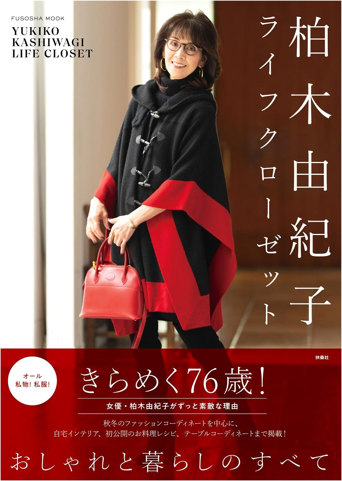 Yukiko Kashiwagi's Life Closet (Fuso-sha Mook)