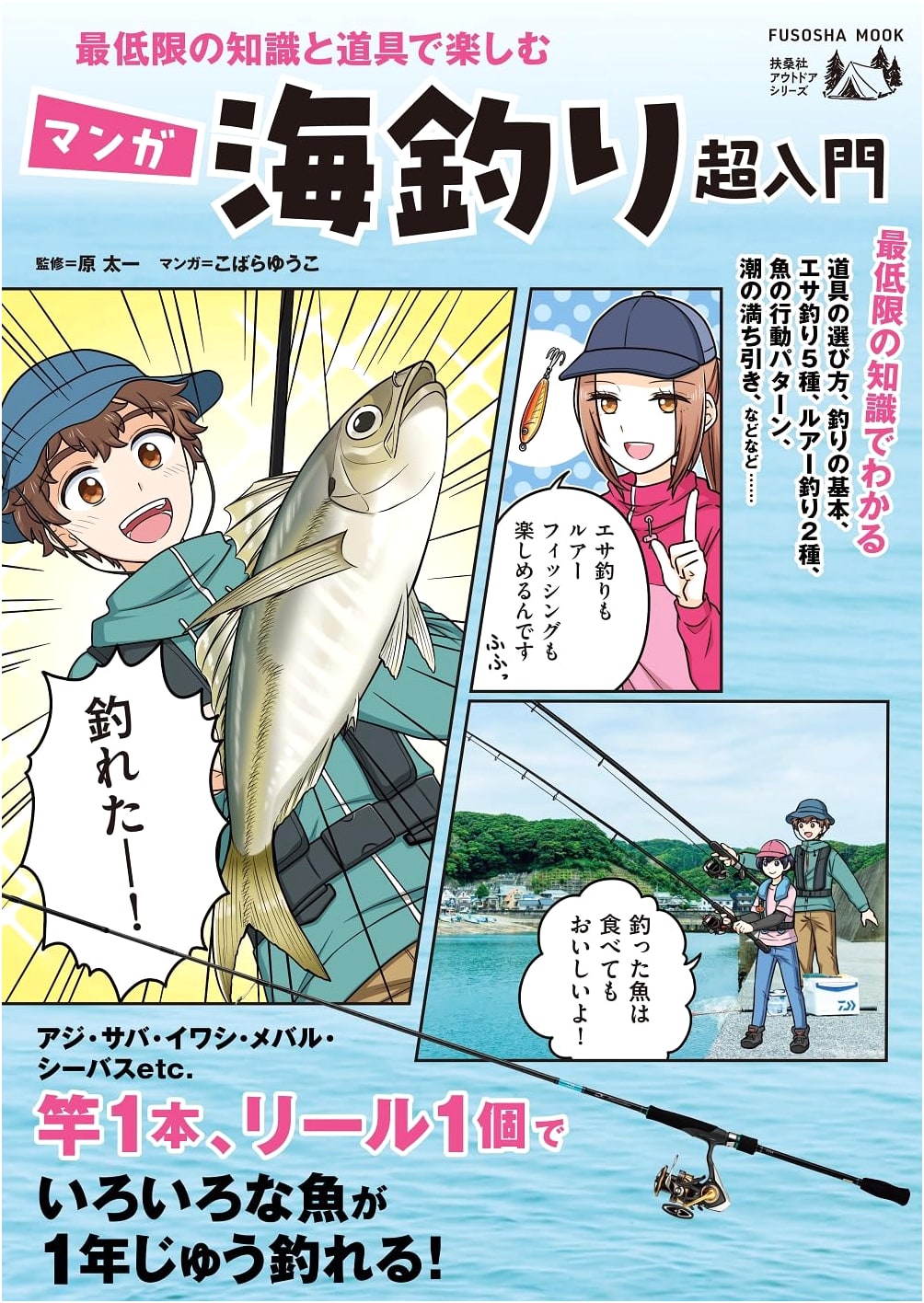 Manga Sea Fishing for Beginners: Enjoy Fishing with Minimal Gear