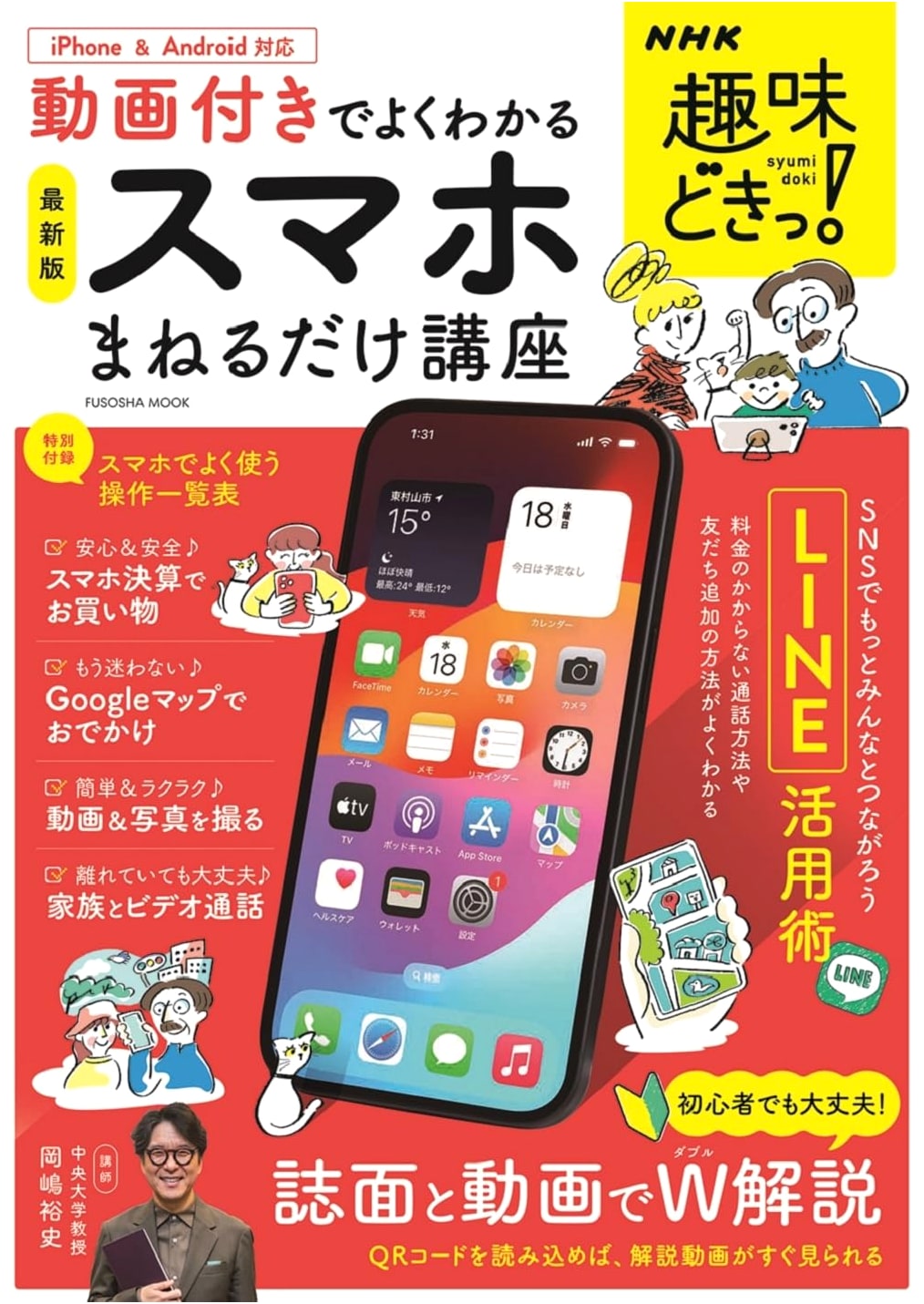 NHK Hobby Doki! Easy Smartphone Mastery: Learn by Imitation with Videos