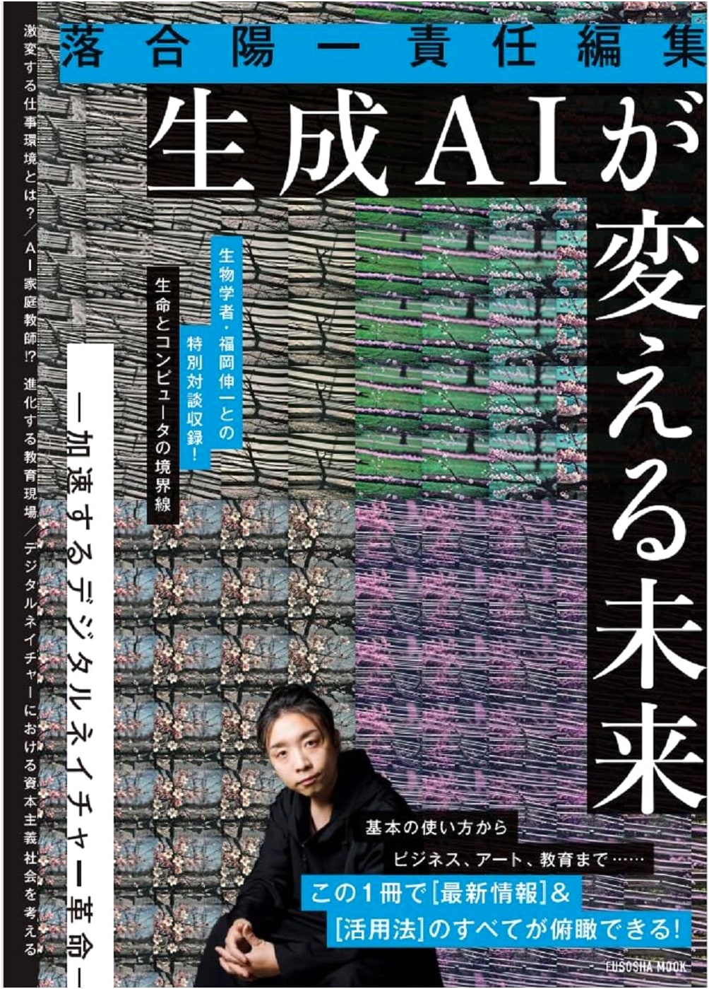Generative AI & The Future: Accelerating Digital Nature (Edited by Yoichi Ochiai)
