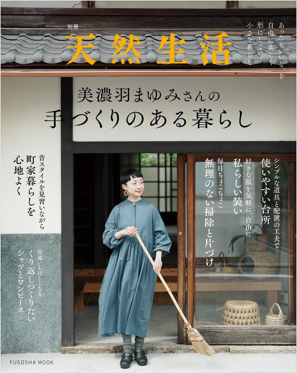 Bessatsu Tenen Seikatsu: Mayumi Minowa's Handmade Life (Fusosha Mook)