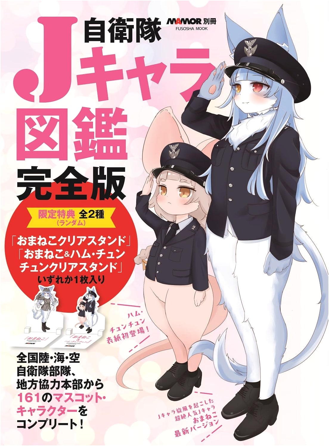 JSDF J-Character Illustrated Encyclopedia: Complete Edition