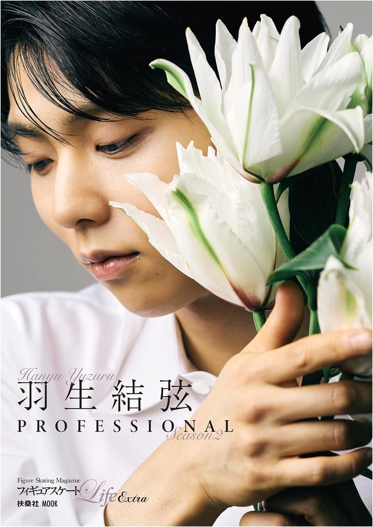Figure Skate Life Extra: Yuzuru Hanyu PROFESSIONAL Season 2 (Fusosha Mook)