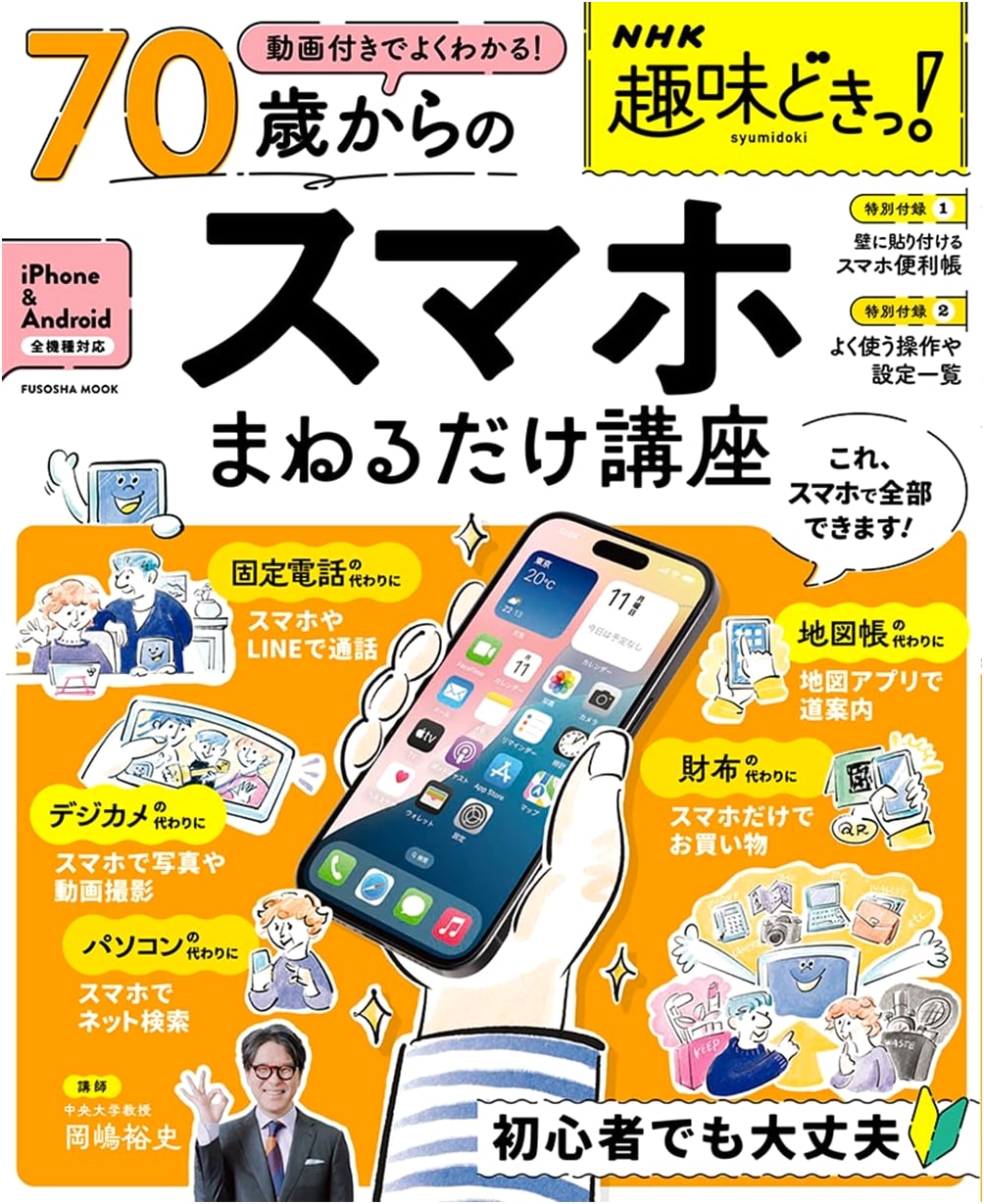 NHK Hobby Now! Smartphone Course for Ages 70+: Easy Video Lessons to Follow