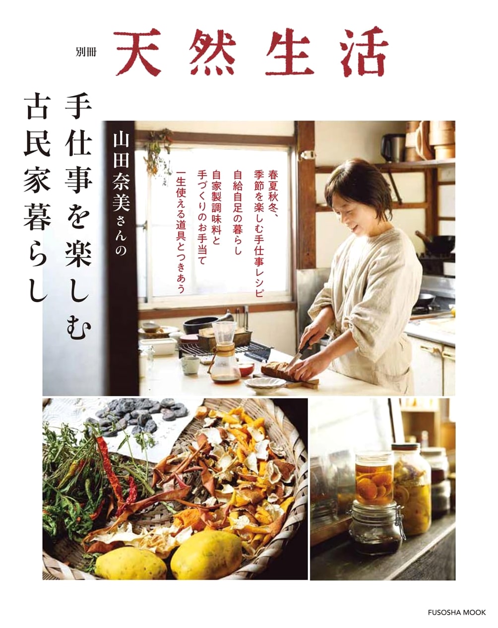 Nami Yamada's Handicrafts & Old Folk House Living: A Natural Life Special Issue
