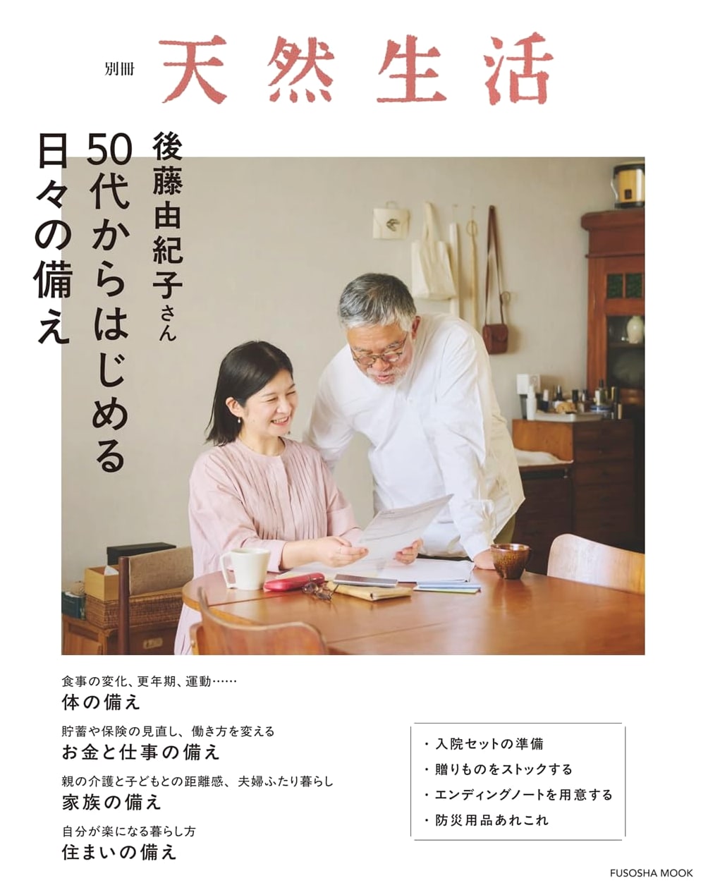 Yukiko Goto: Daily Preparations for Your 50s and Beyond (FUSOSHA MOOK)
