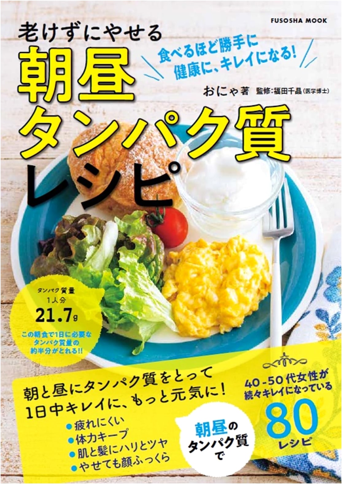 Stay Young, Lose Weight: Morning & Noon Protein Recipes (Fusosha Mook)