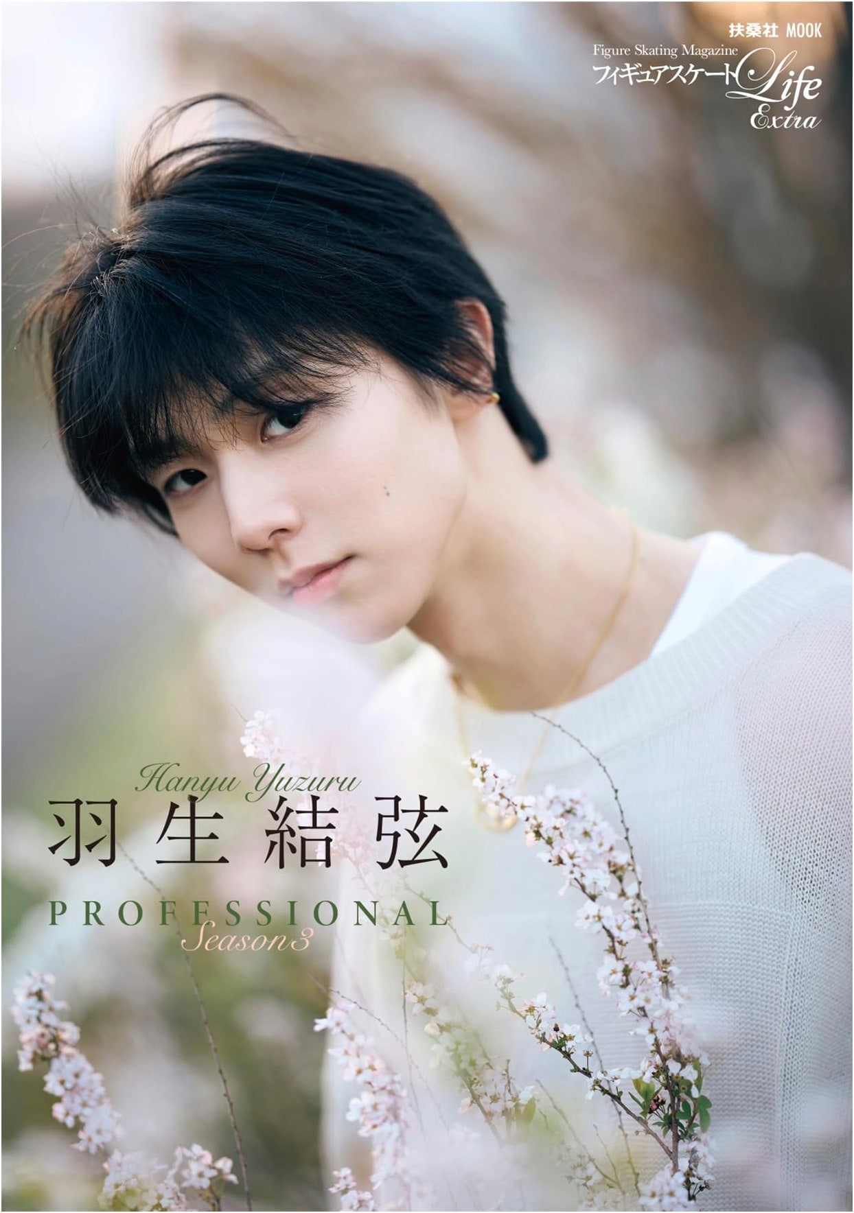 Figure Skating Life Extra: Yuzuru Hanyu PROFESSIONAL Season 3 (Regular Edition)