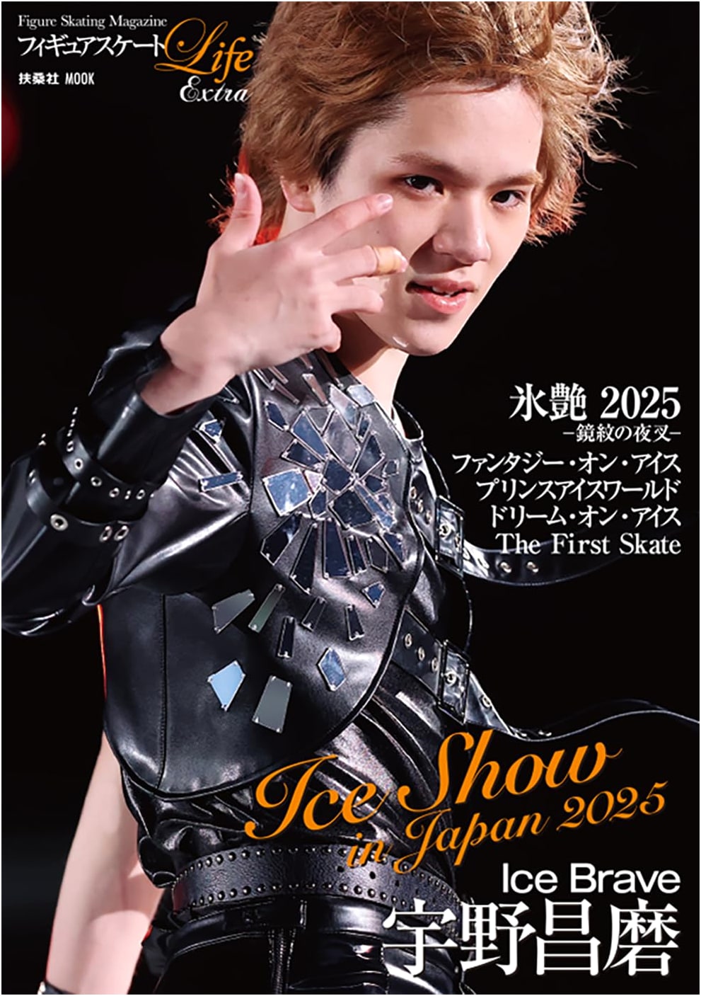 Figure Skating Life Extra: Ice Show 2025 (Fusosha Mook)