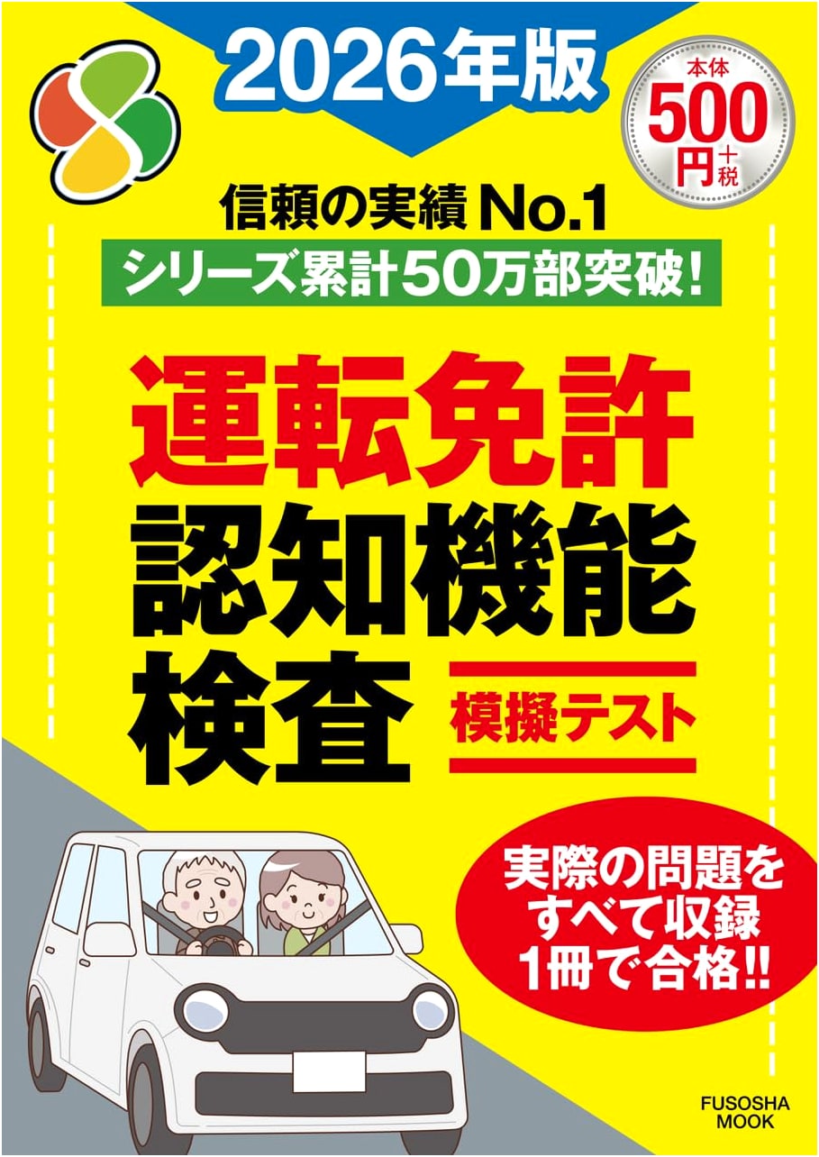 Cognitive Function Test for Driver's License: Practice Test 2026 Edition