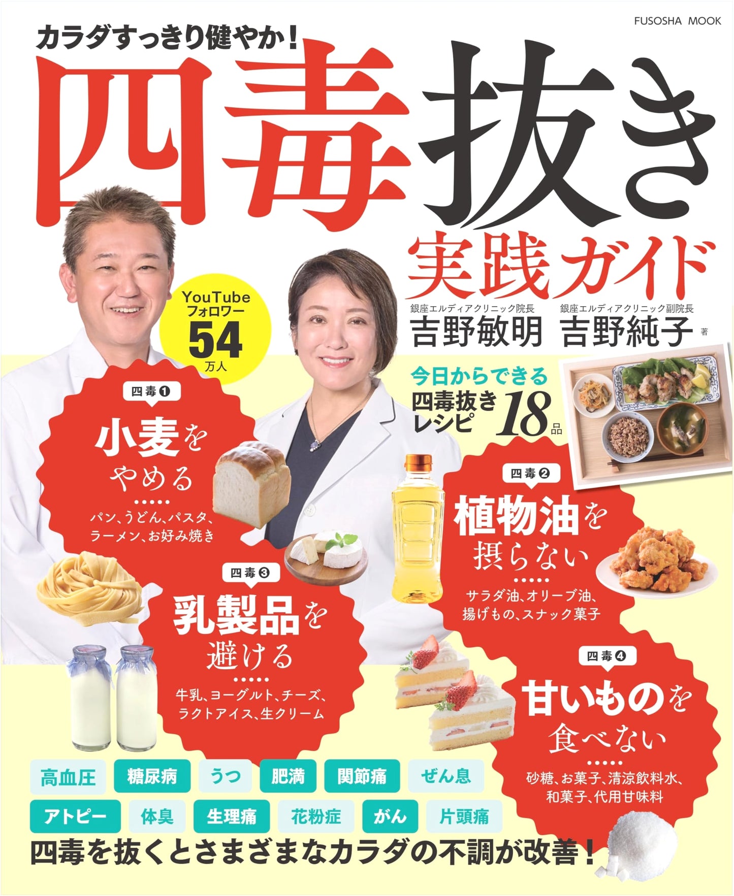 The Four Poisons Detox Guide: Eliminate Wheat, Oils, Dairy & Sugar for Better Health by Junko Yoshino