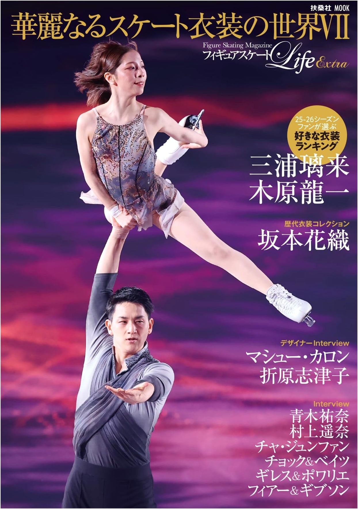 Figure Skate Life Extra: The World of Magnificent Skating Costumes VII