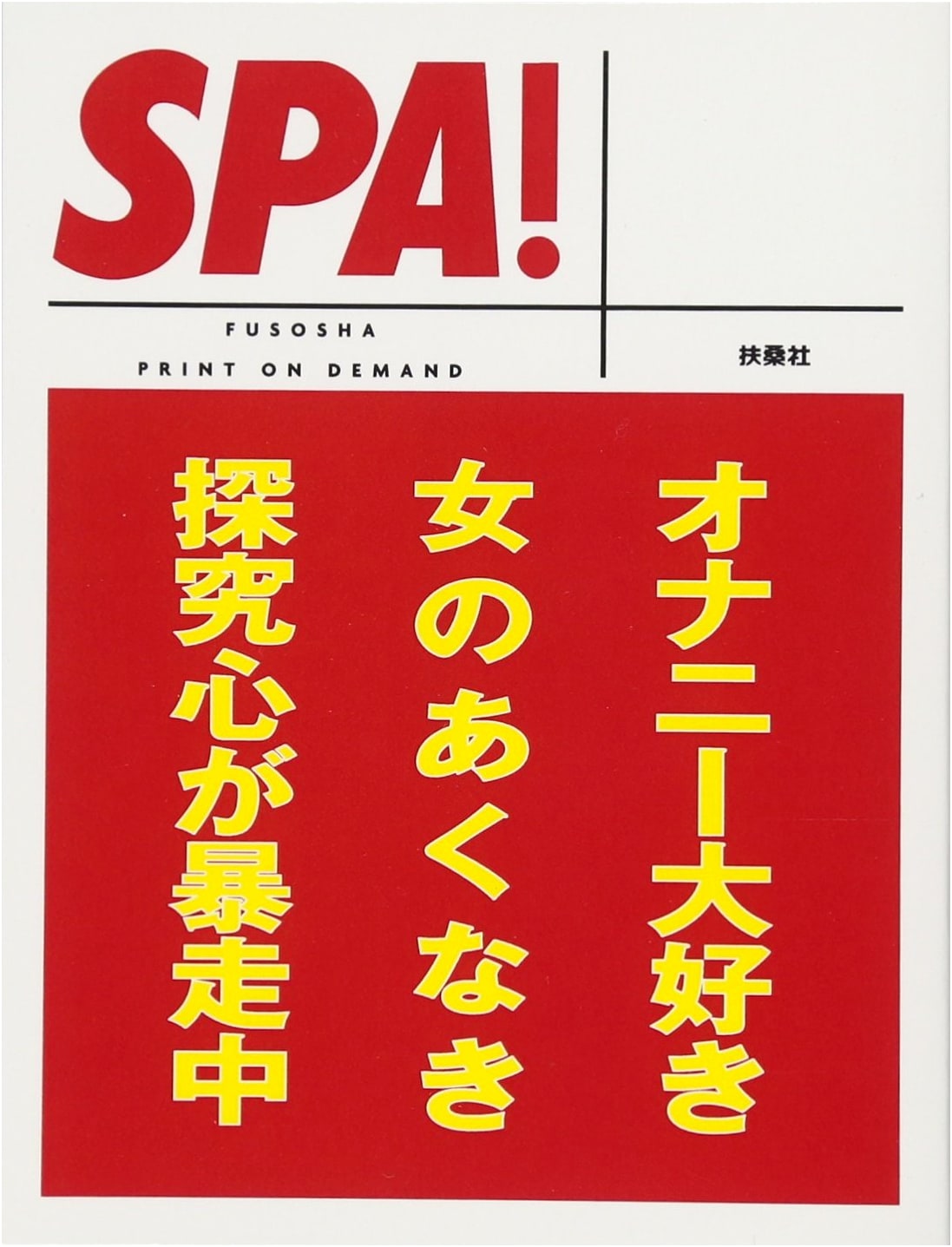 SPA! Bunko: Her Unstoppable Quest for Self-Pleasure Runs Wild