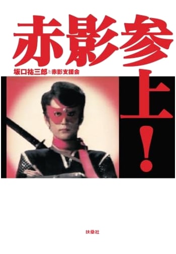 Akakage Arrives! The Red Shadow's Grand Entrance
